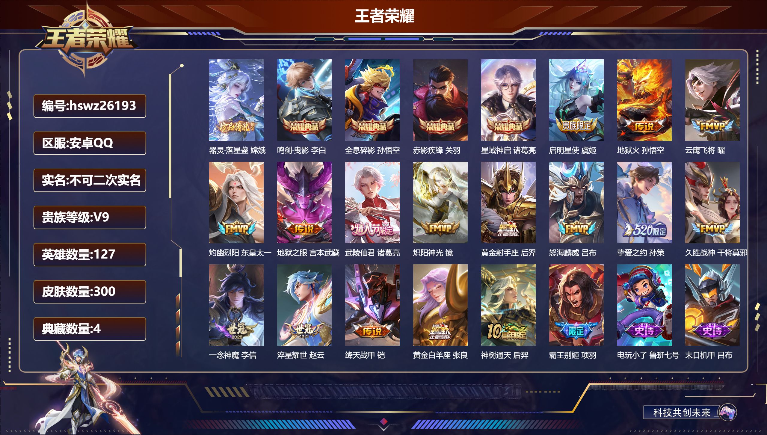 王者荣耀账号安卓QQ127英雄-300皮肤-安卓QQ/非凡王者/300皮肤/127英雄/4典藏/0珍品无双/0无双/1珍