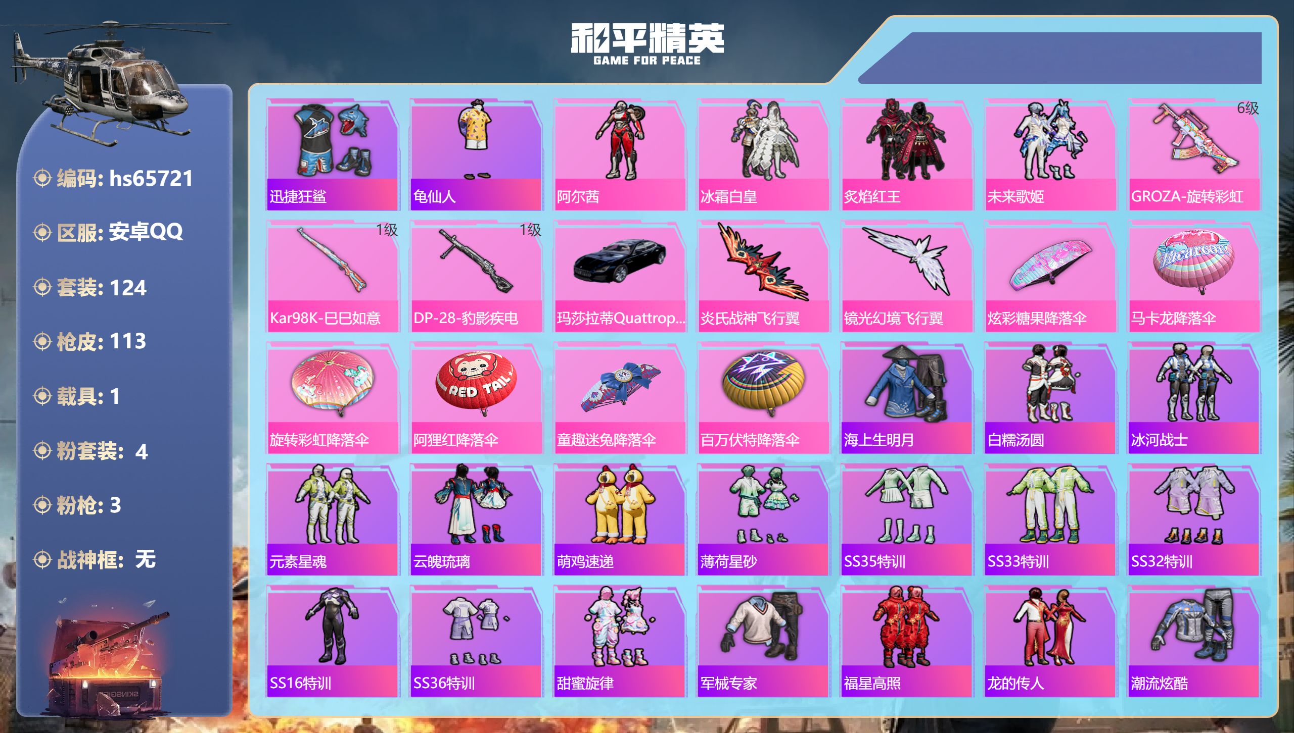 和平精英账号安卓QQhs65721 安卓手Q-2王牌印记-4粉装-3特效枪-1载具-36977热力值-124套装-113