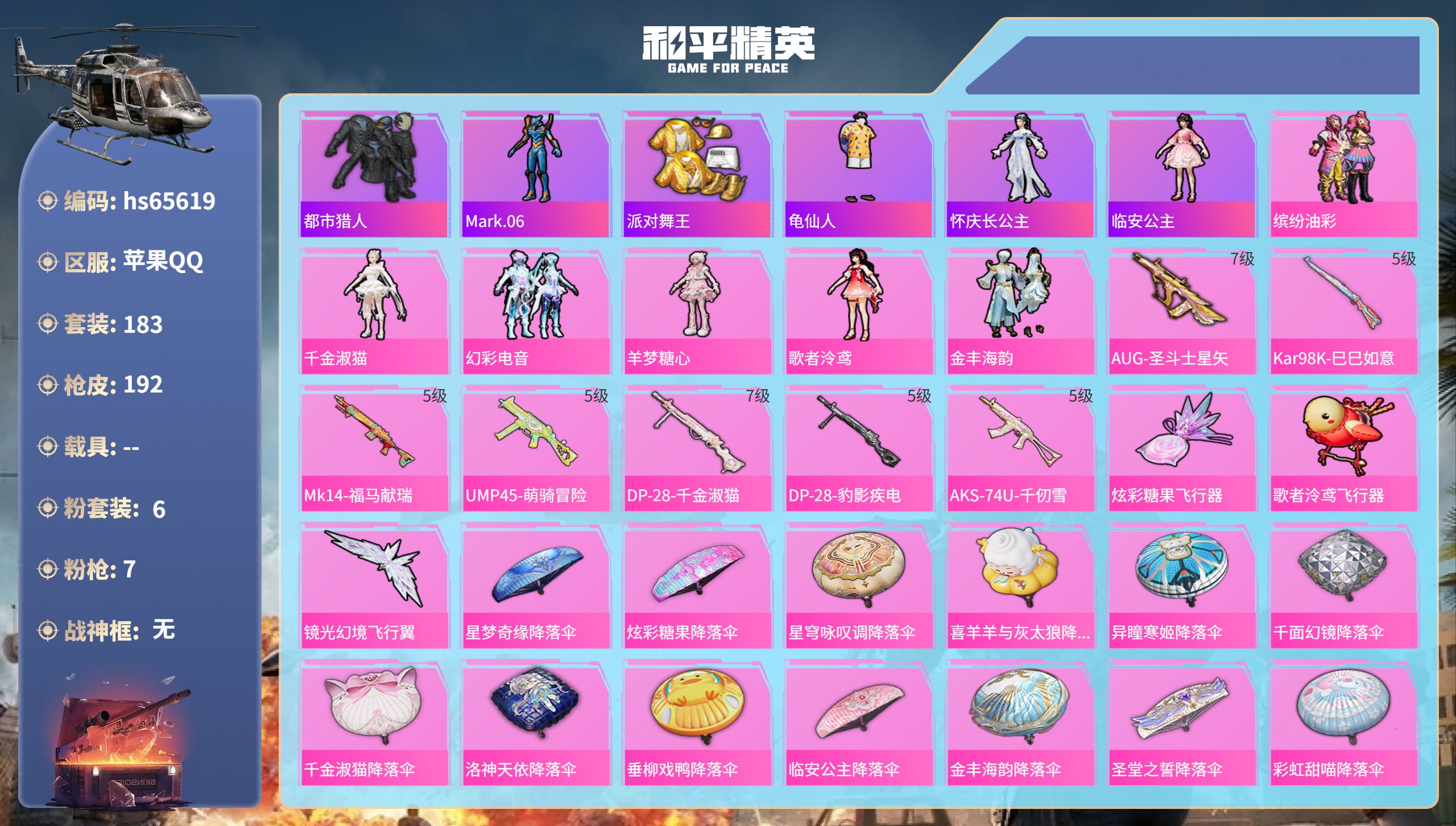 和平精英账号苹果QQhs65619 苹果手Q-17王牌印记-6粉装-7特效枪-65673热力值-183套装-192枪皮-
