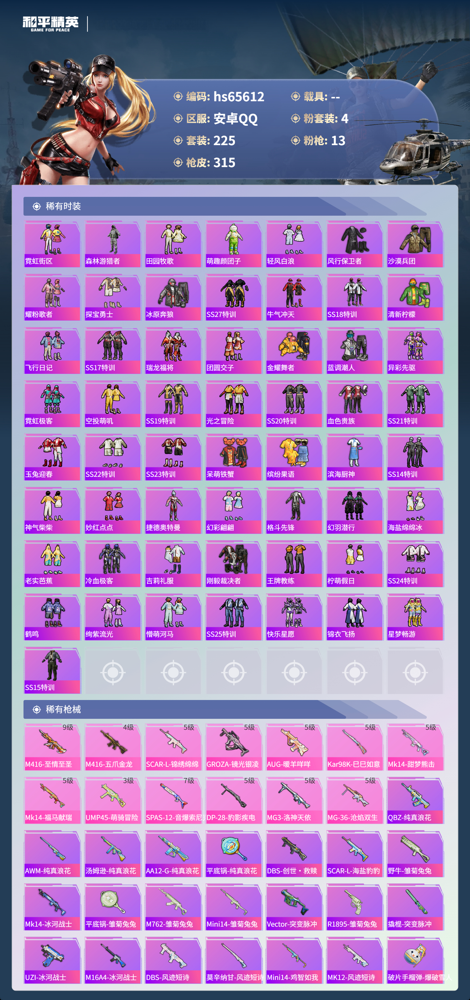 HPSJ4133832和平精英账号详情图6 HPSJ4133832和平精英账号详情图6