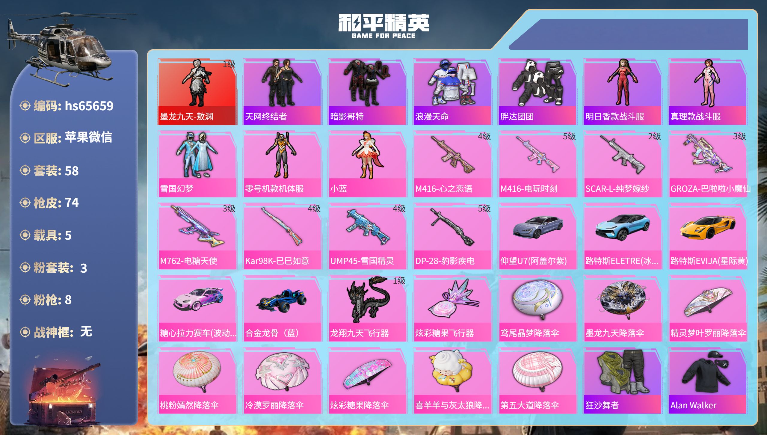 和平精英账号苹果微信5载具-58套装-74枪皮-hs65659 苹果微信-6王牌印记-1红装-3粉装-8特效枪-5载具-
