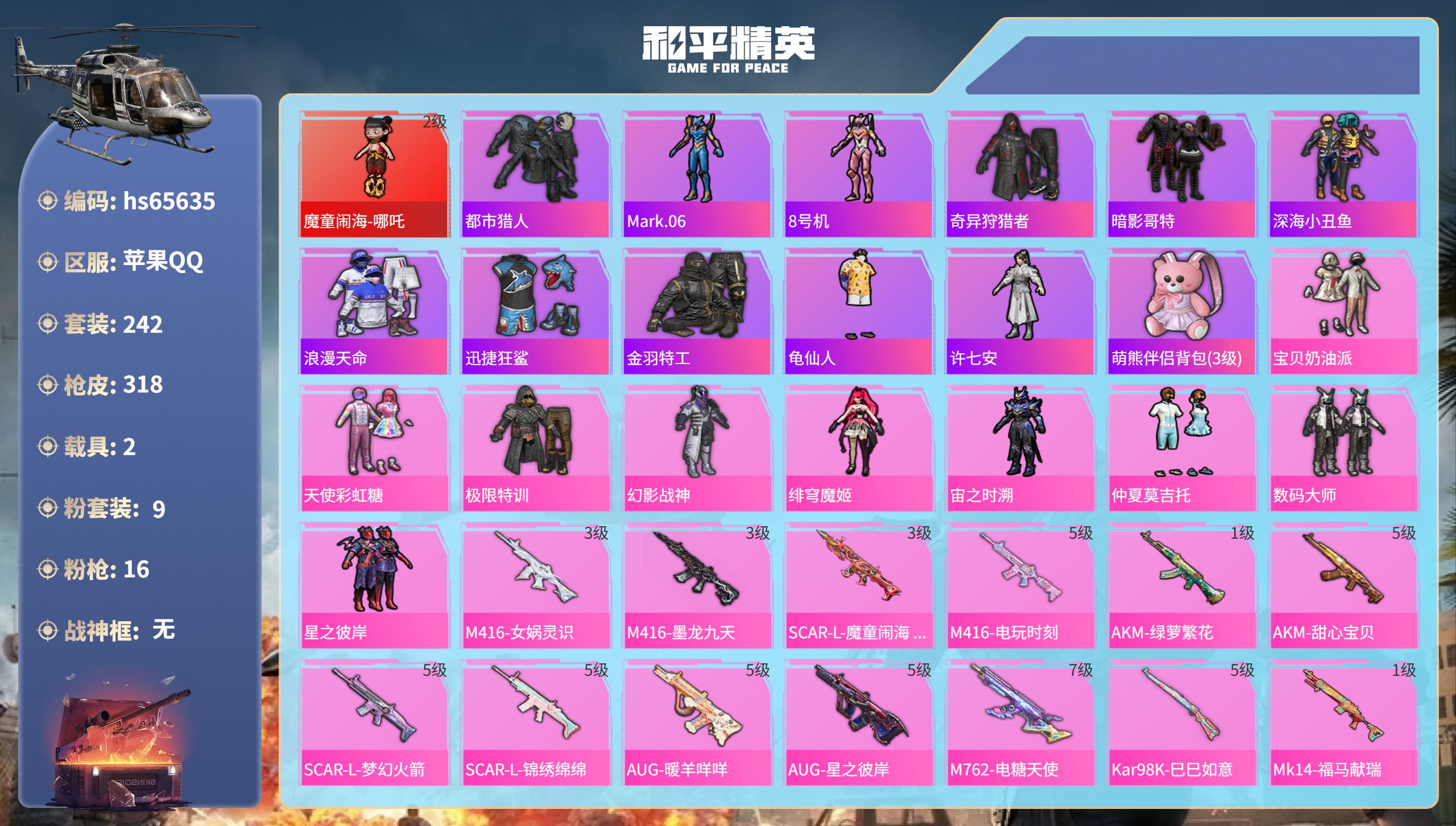 和平精英账号苹果QQhs65635 苹果手Q-21王牌印记-1红装-9粉装-16特效枪-2载具-热力值-242套装-31