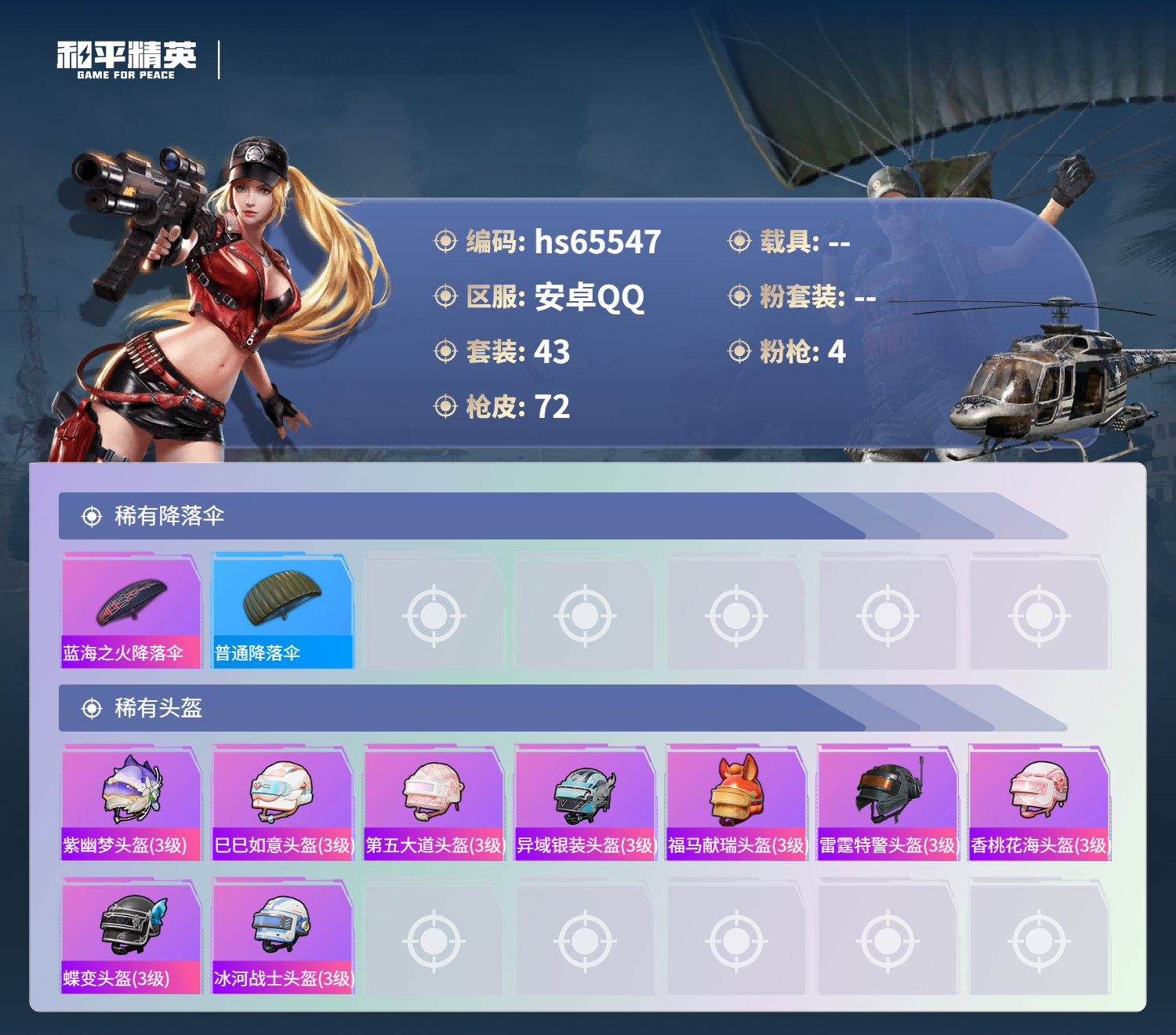 HPSJ4133488和平精英账号详情图7