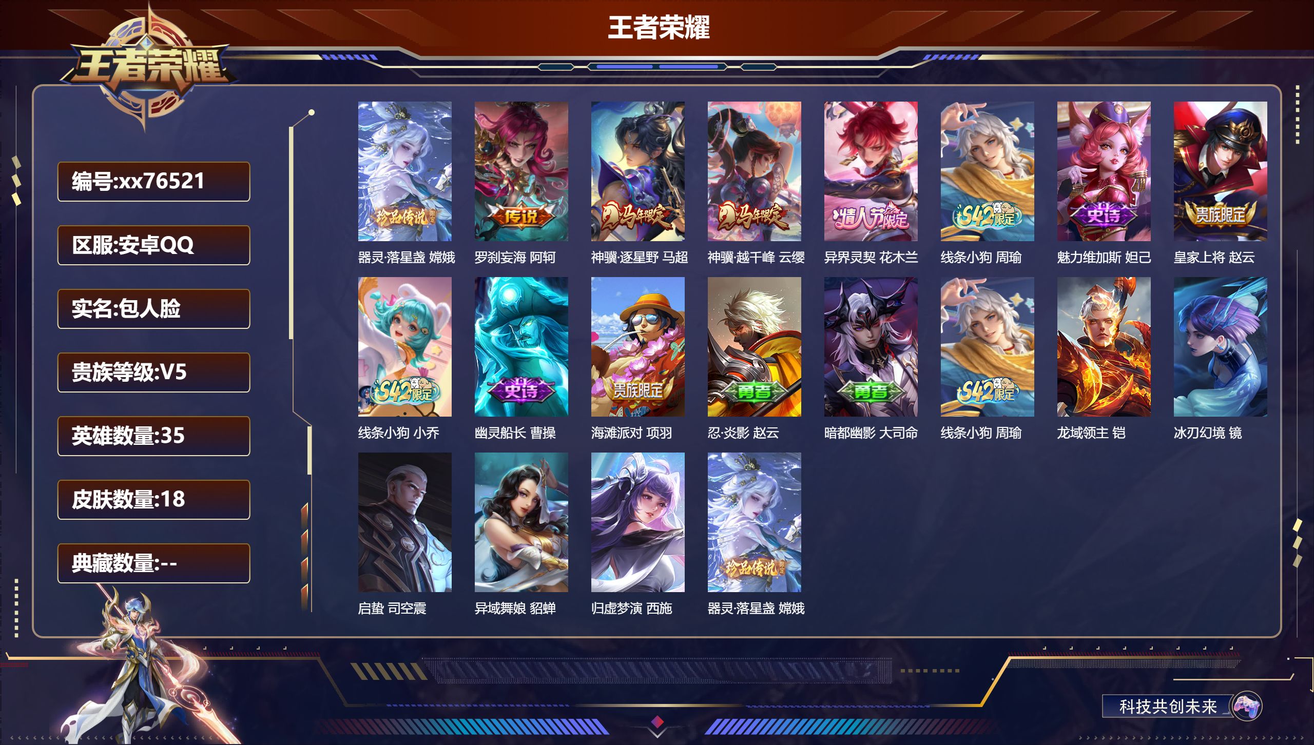 王者荣耀账号安卓QQ@76521 包人脸 V5 贵族积分7221 安卓QQ/18皮肤/35英雄/0典藏/0珍品无双/0无