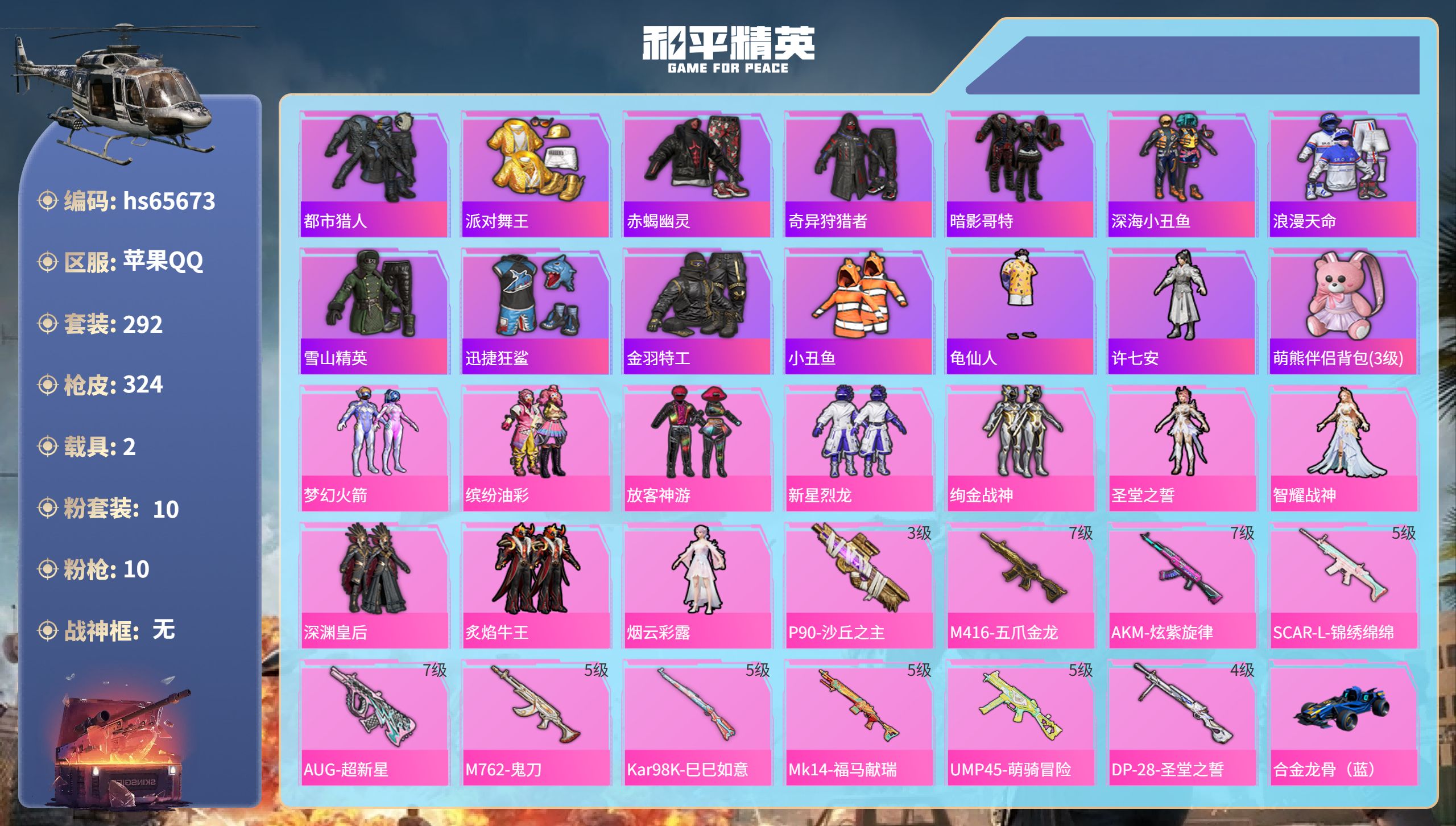 和平精英账号苹果QQ2载具-292套装-324枪皮-hs65673 苹果手Q-19王牌印记-10粉装-10特效枪-2载具