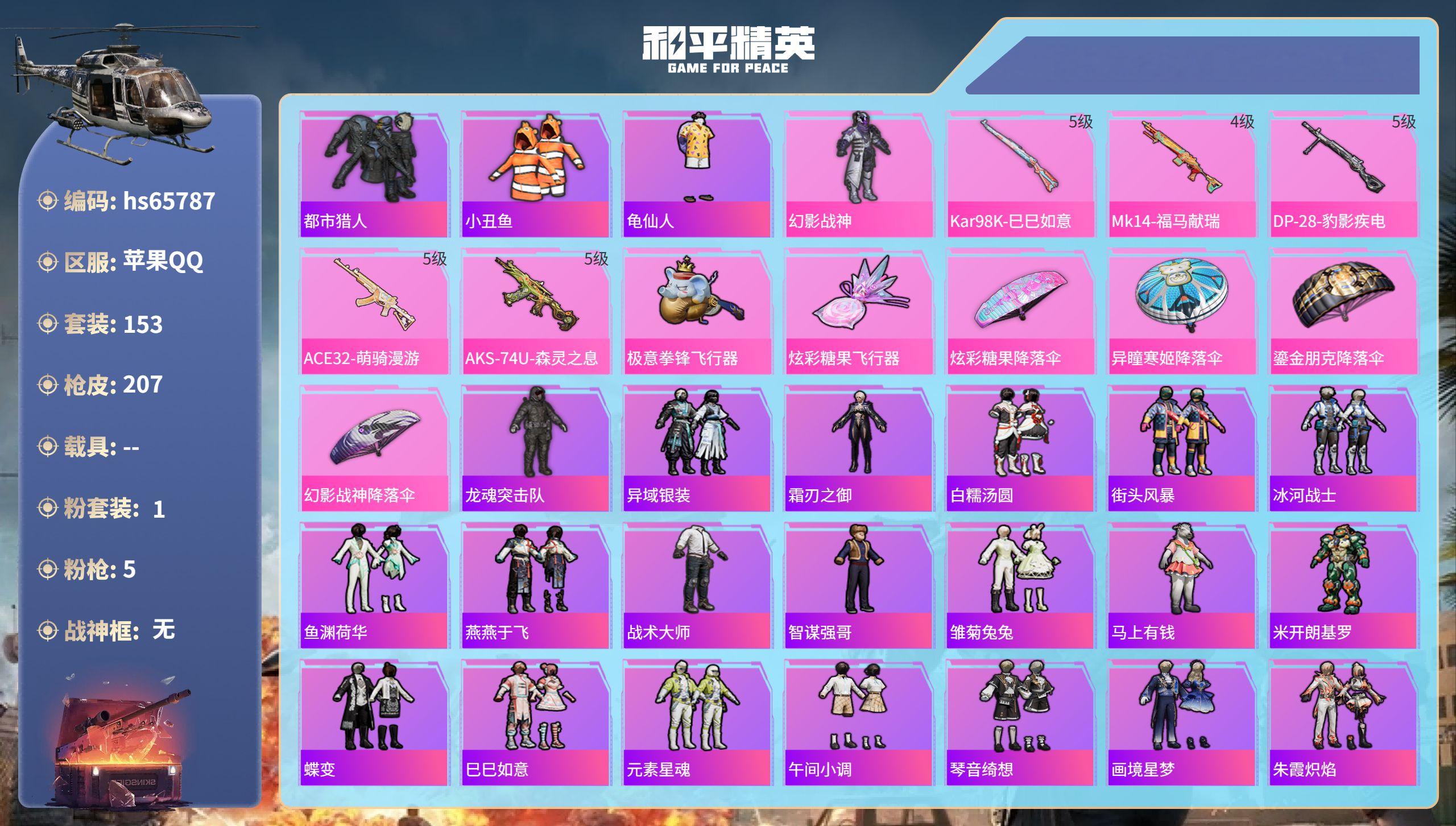 和平精英账号苹果QQhs65787 苹果手Q-8王牌印记-1粉装-5特效枪-50671热力值-153套装-207枪皮-2