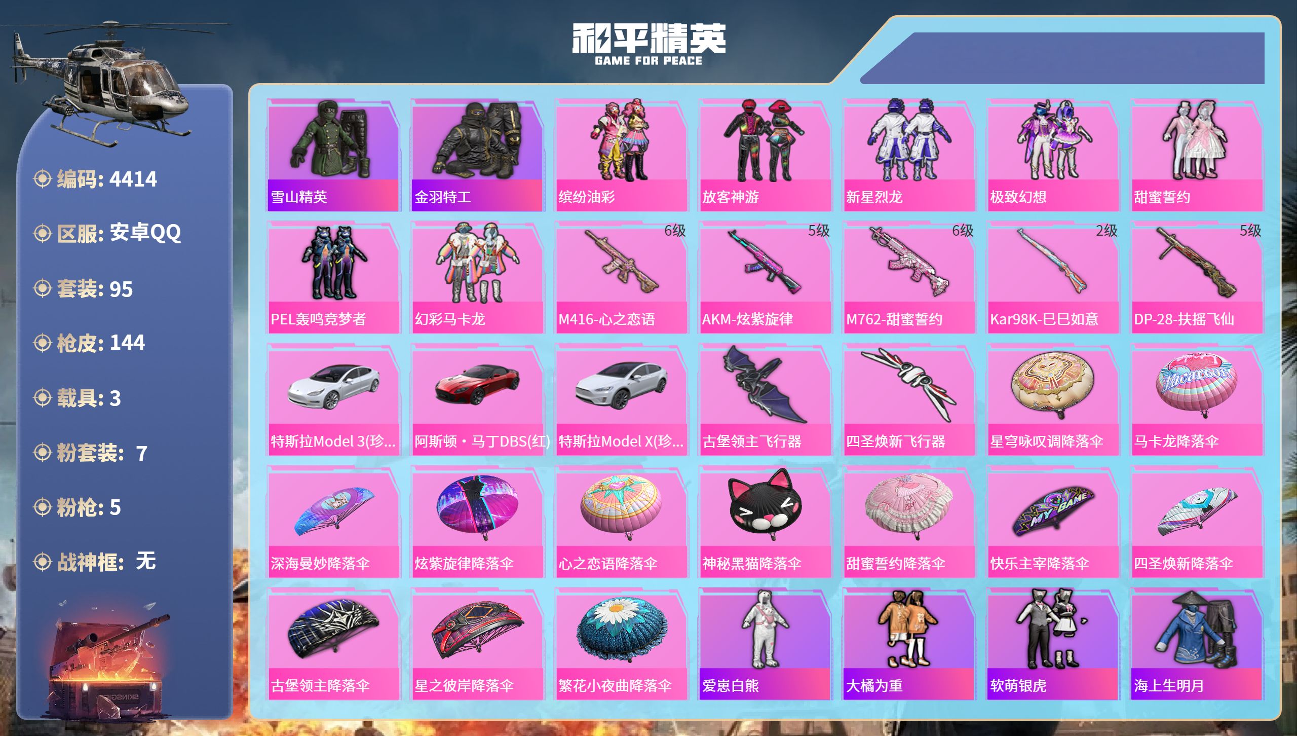 和平精英账号安卓QQDB4414-安Q-可改实名可转区-7粉5特效枪3载具-连体王者175皮1典藏5传说1星传说-甜蜜誓