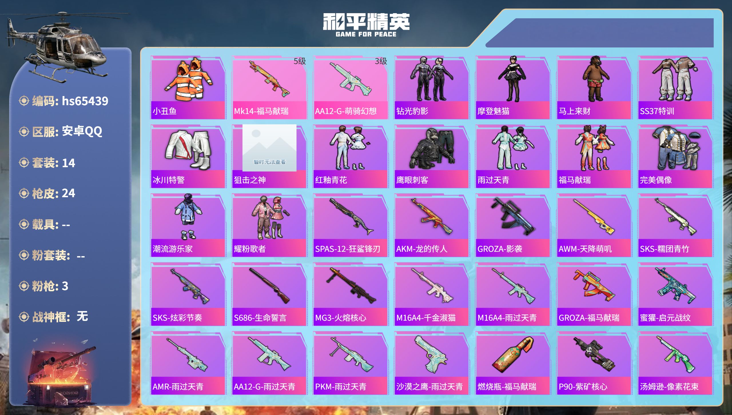 和平精英账号安卓QQhs65439 安卓手Q-1王牌印记-3特效枪-5742热力值-14套装-24枪皮
【3特效枪】AA