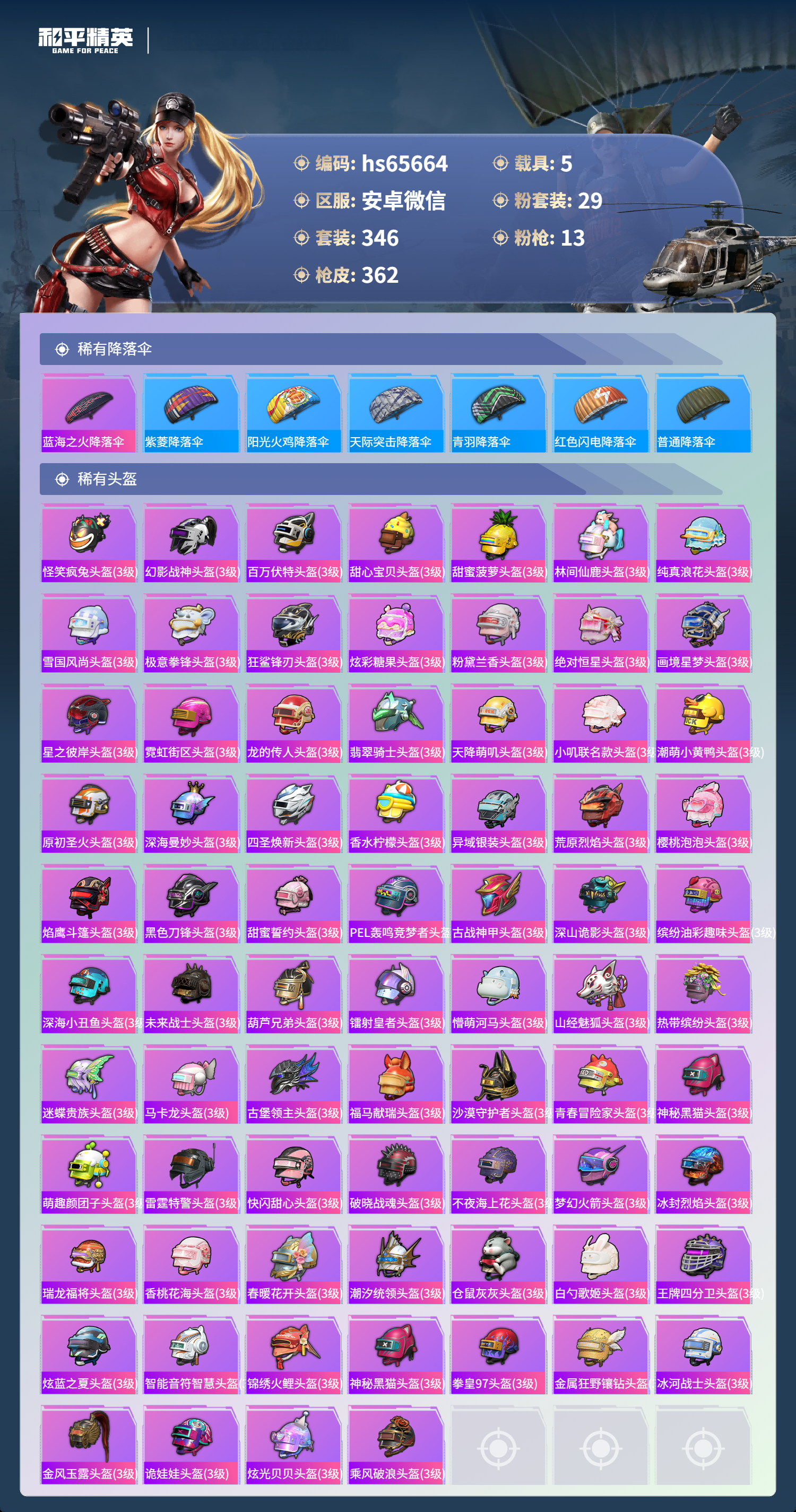 HPSJ4130913和平精英账号详情图14