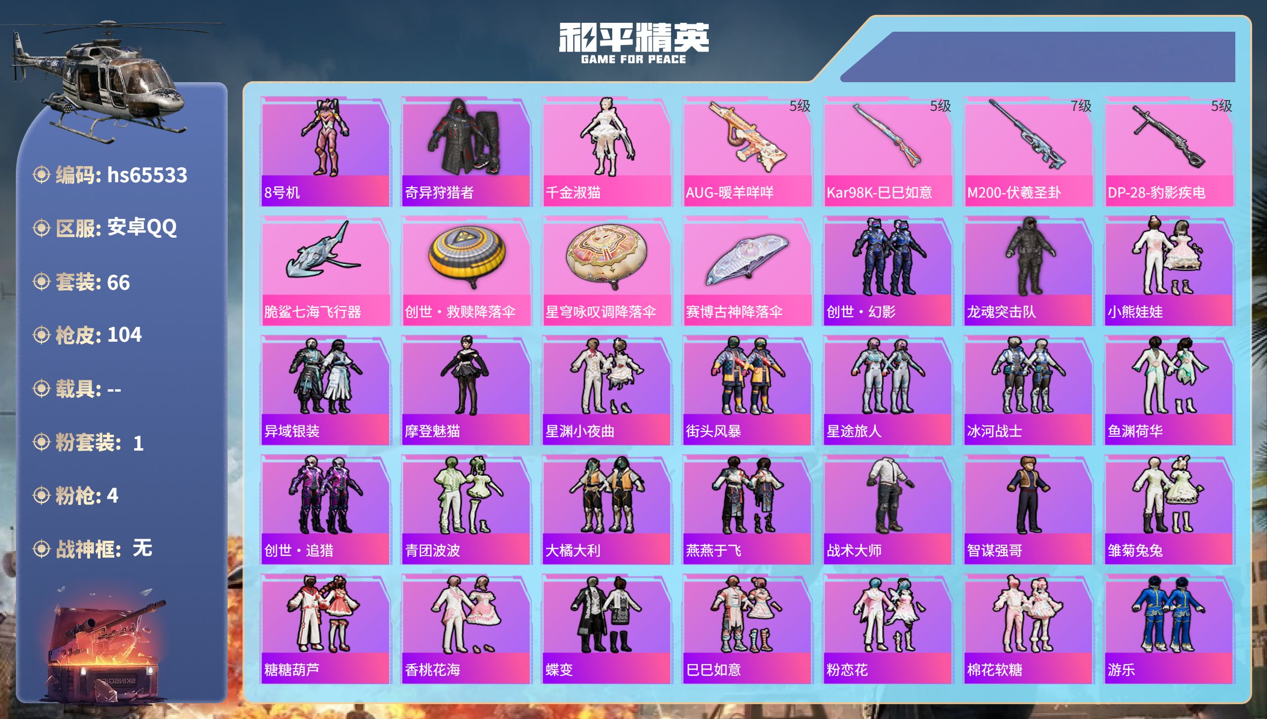和平精英账号安卓QQhs65533 安卓手Q-7王牌印记-1粉装-4特效枪-28217热力值-66套装-104枪皮-3卓