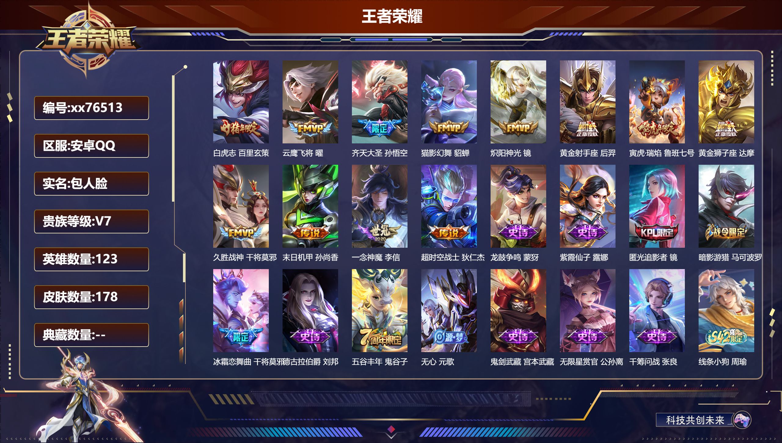 王者荣耀账号安卓QQ@76513 包人脸 V7 贵族积分36187 安卓QQ/178皮肤/123英雄/0典藏/0珍品无双