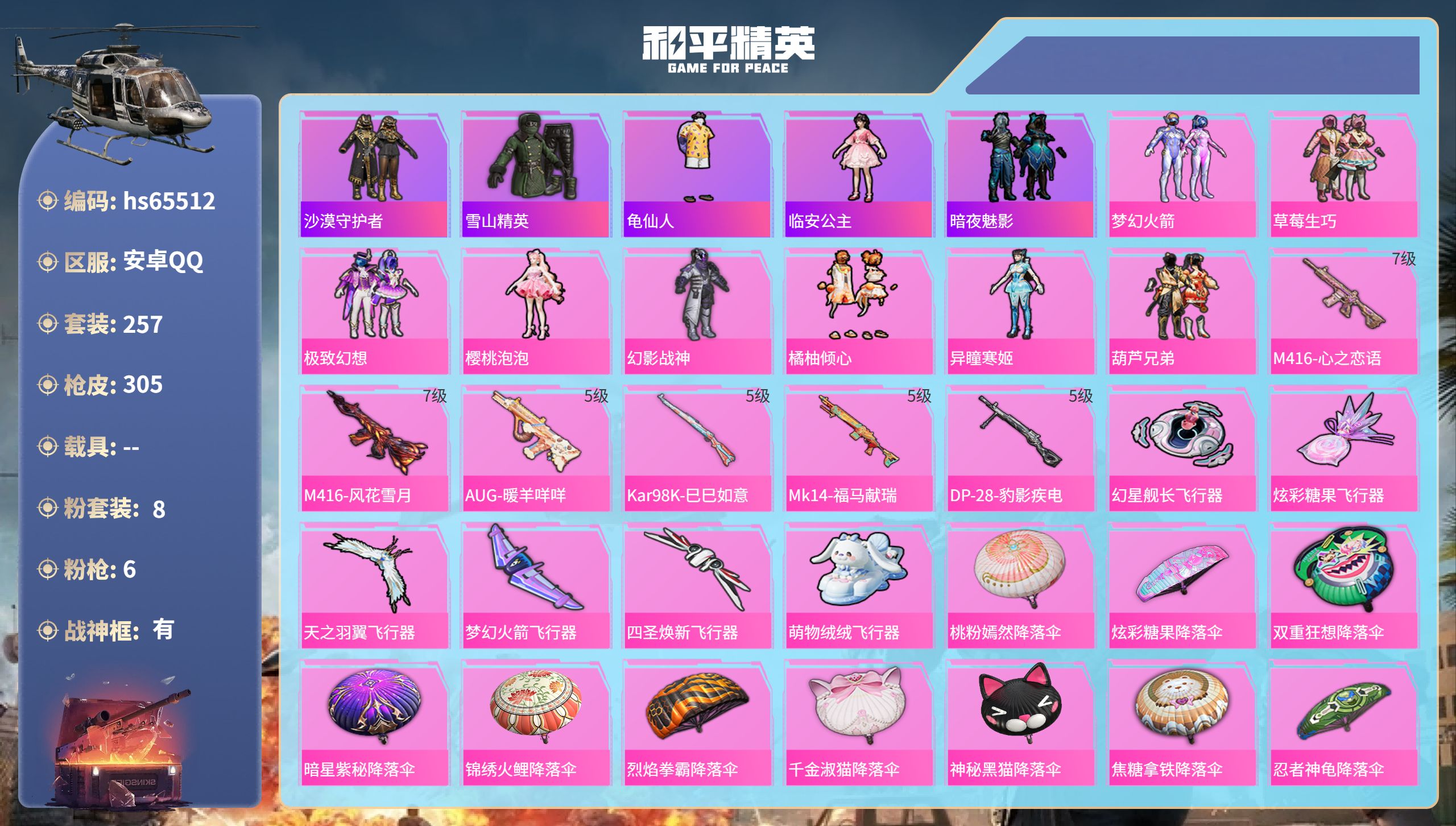 和平精英账号安卓QQhs65512 安卓手Q-20王牌印记-有战神框-8粉装-6特效枪-热力值-257套装-305枪皮-