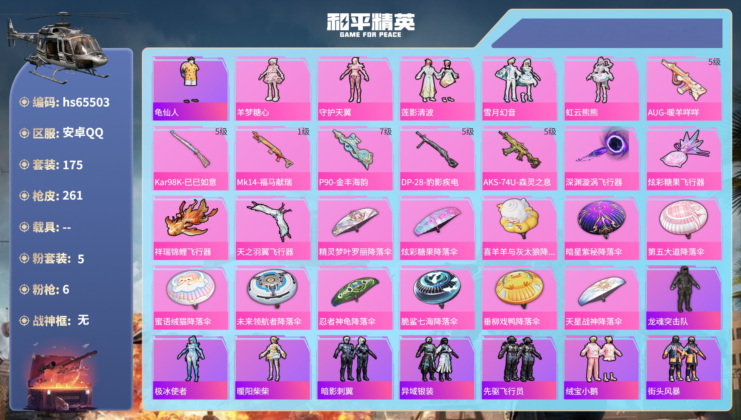 和平精英账号安卓QQhs65503 安卓手Q-17王牌印记-5粉装-6特效枪-72663热力值-175套装-261枪皮
