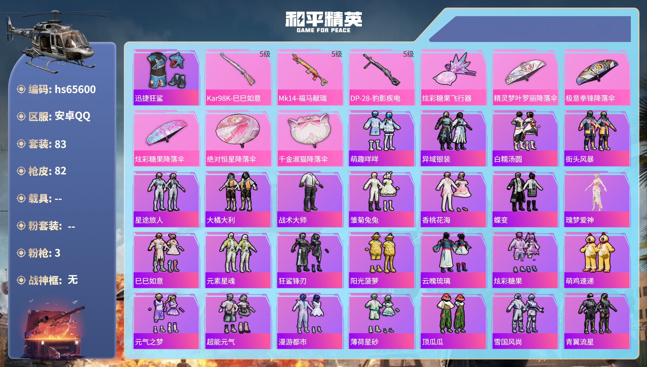 和平精英账号安卓QQhs65600 安卓手Q-5王牌印记-3特效枪-20327热力值-83套装-82枪皮-1卓越印记-1