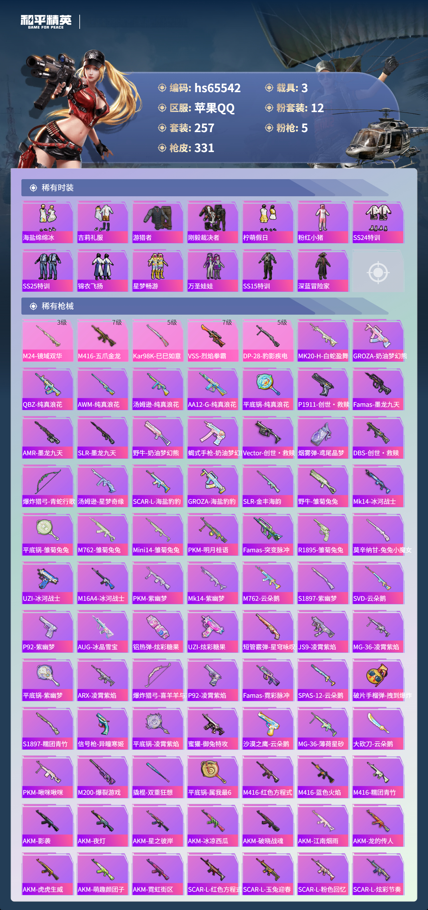 HPSJ4133476和平精英账号详情图7 HPSJ4133476和平精英账号详情图7