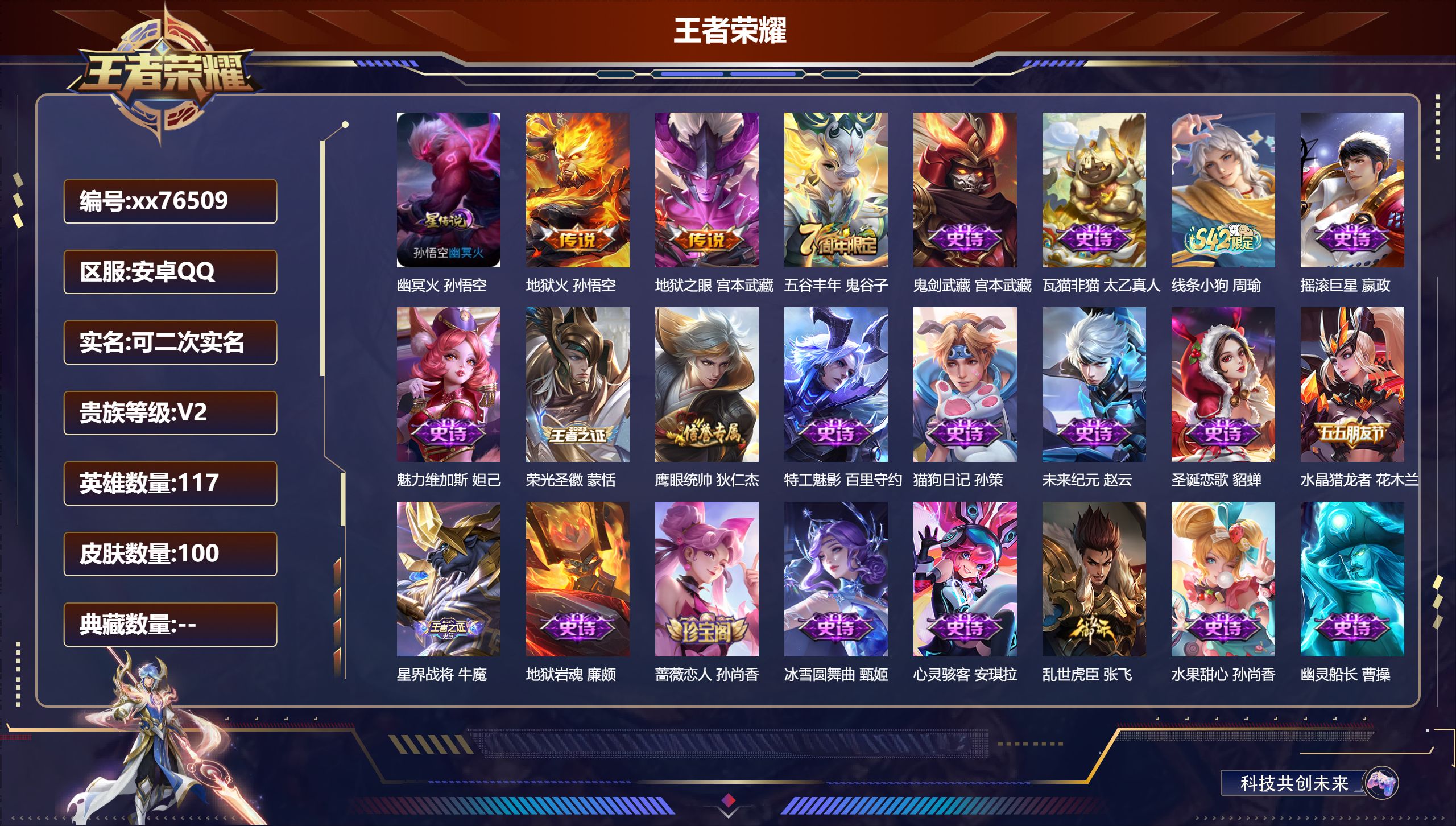 王者荣耀账号安卓QQ@76509 可二次 V2 贵族积分150 安卓QQ/100皮肤/117英雄/0典藏/0珍品无双/0