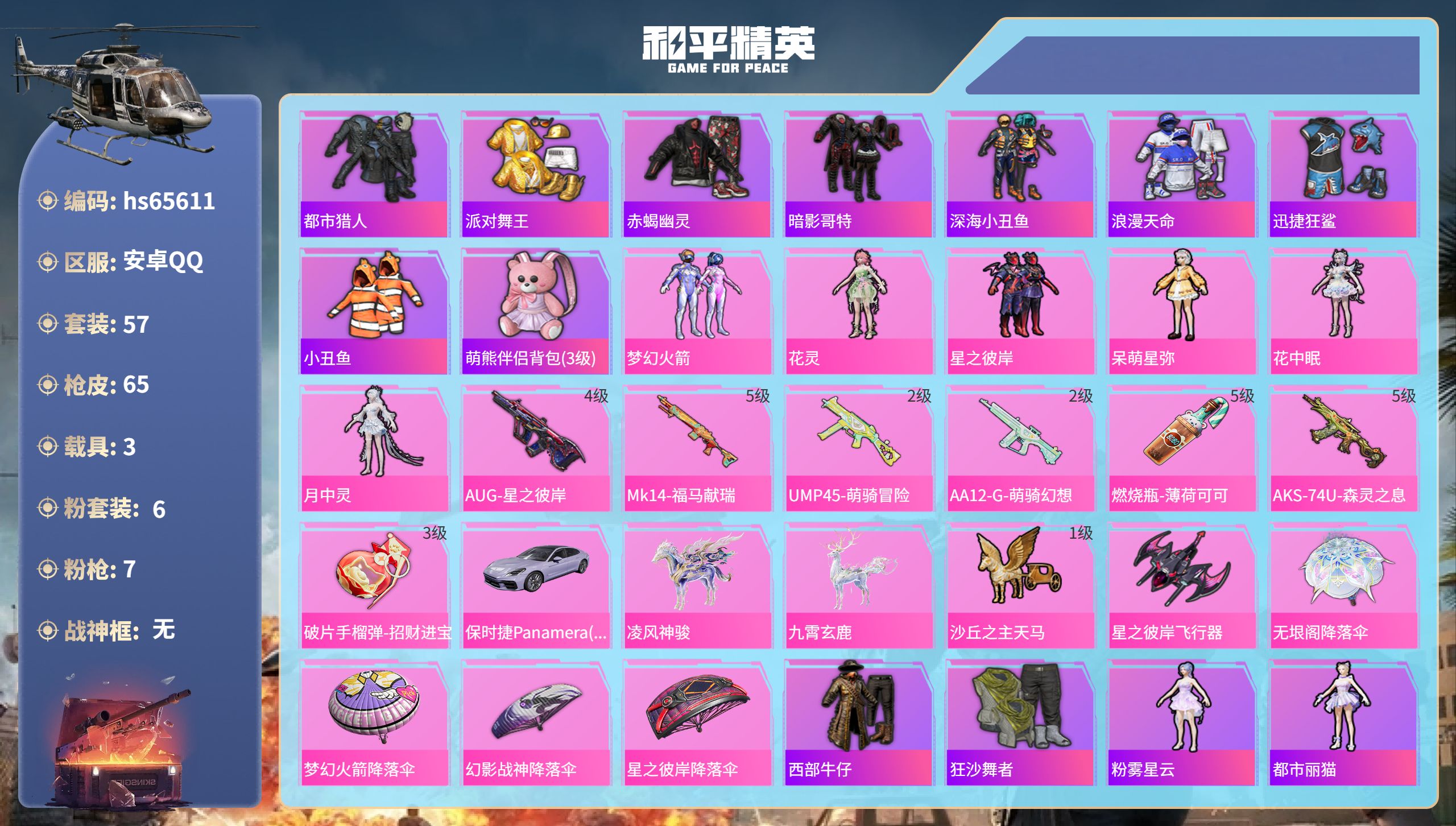 和平精英账号安卓QQhs65611 安卓手Q-1王牌印记-6粉装-7特效枪-3载具-24434热力值-57套装-65枪皮