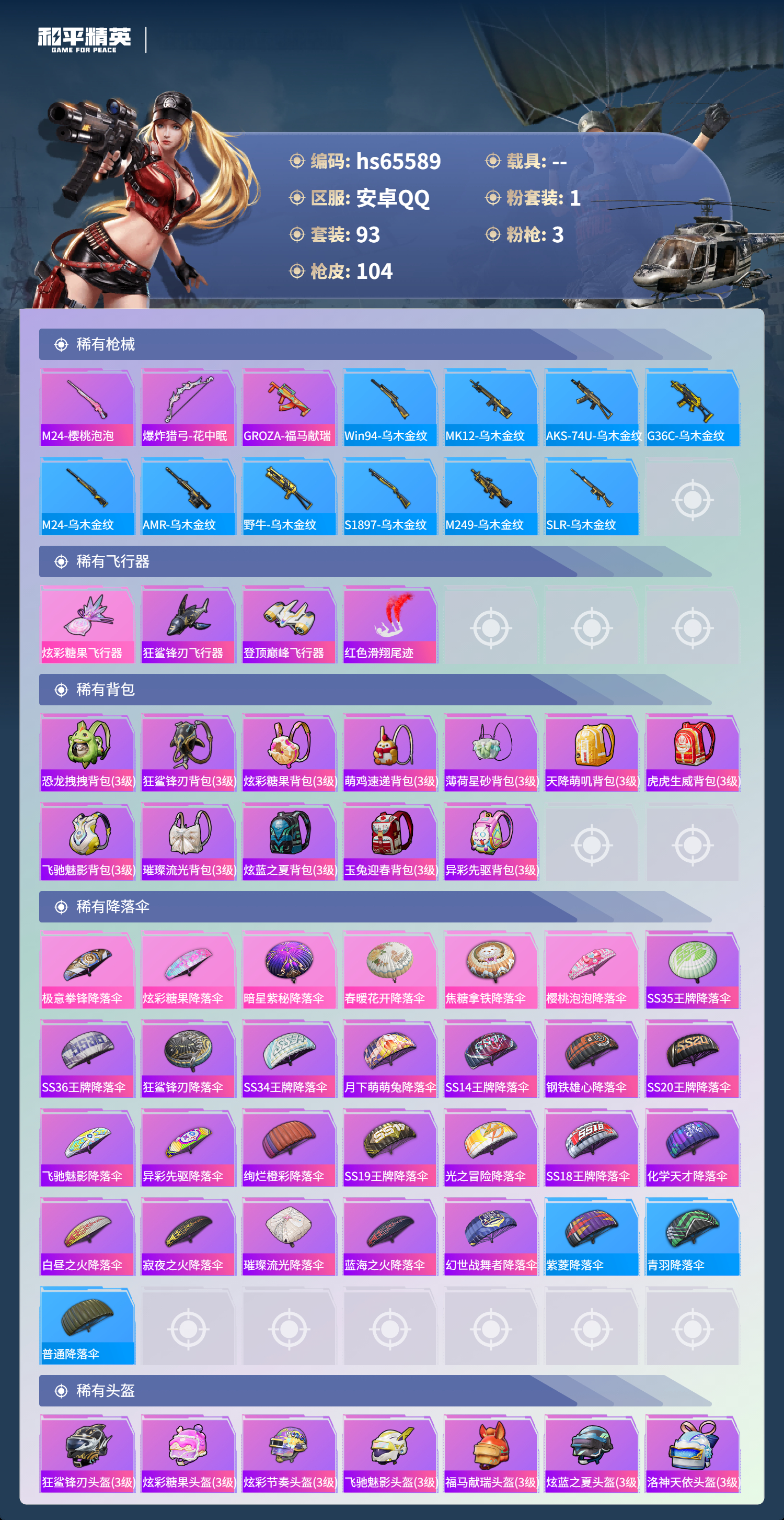 HPSJ4133531和平精英账号详情图7 HPSJ4133531和平精英账号详情图7