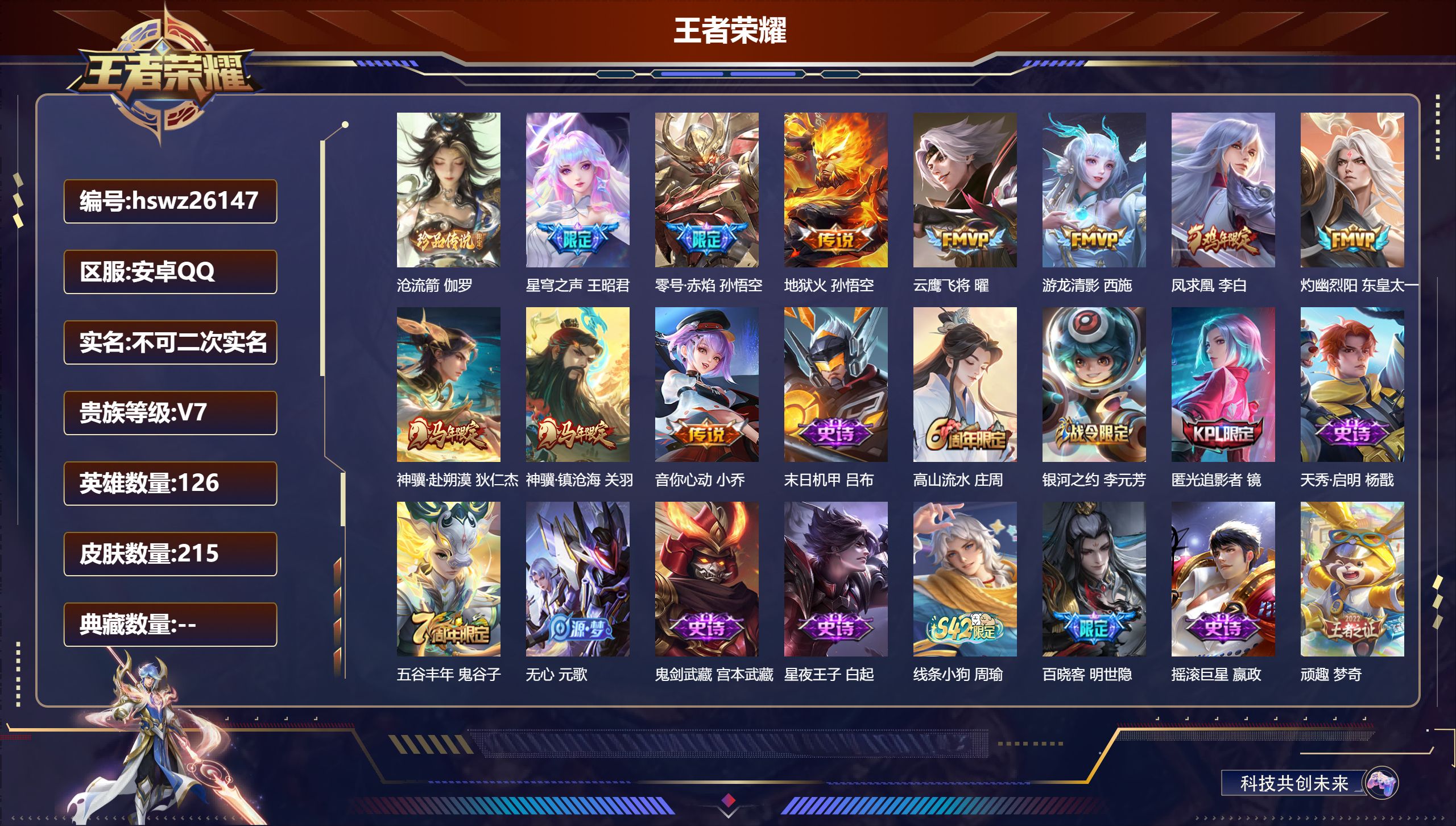 王者荣耀账号安卓QQ126英雄-215皮肤-安卓QQ/至圣王者/215皮肤/126英雄/0典藏/0珍品无双/0无双/1珍