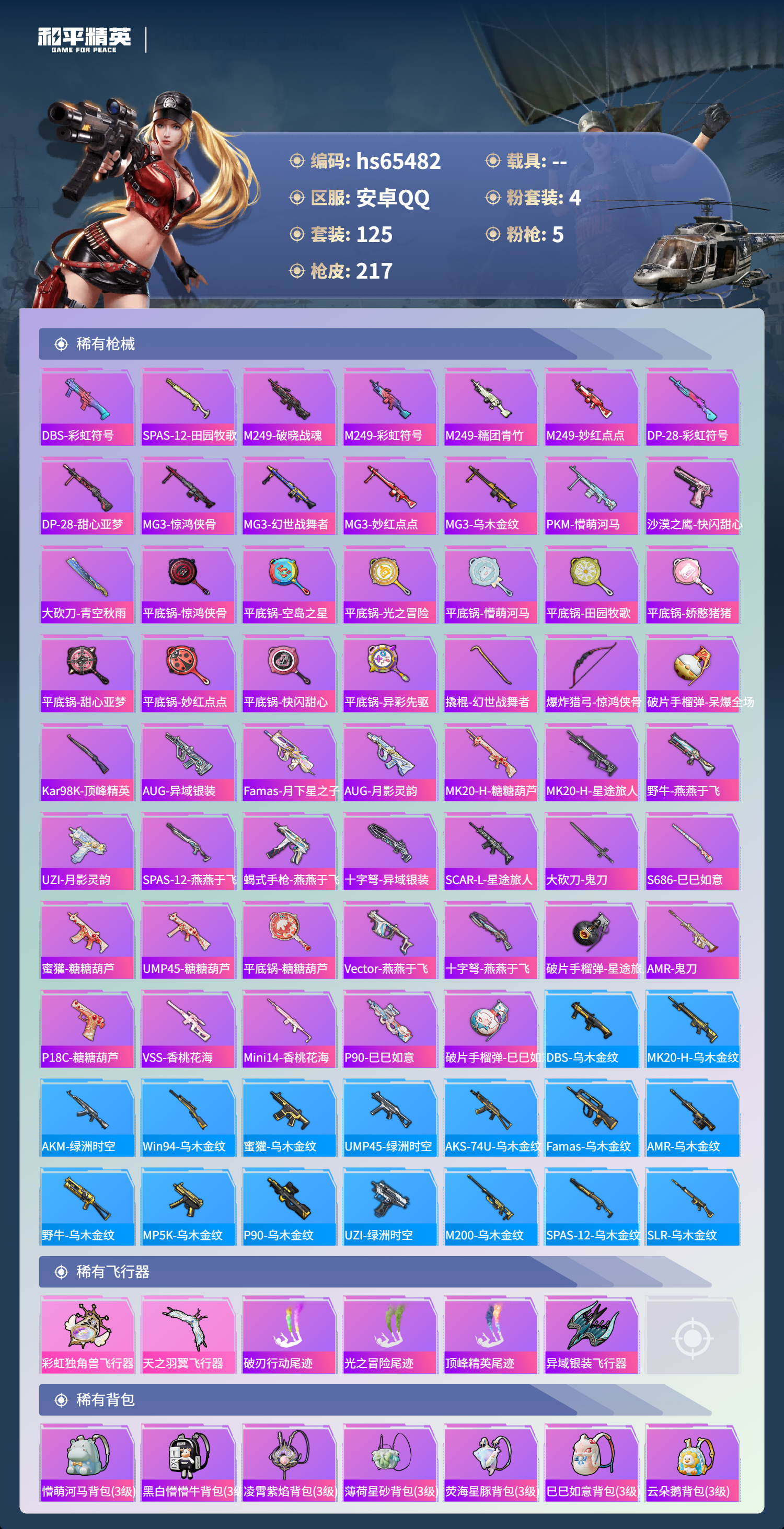 HPSJ4133420和平精英账号详情图7 HPSJ4133420和平精英账号详情图7