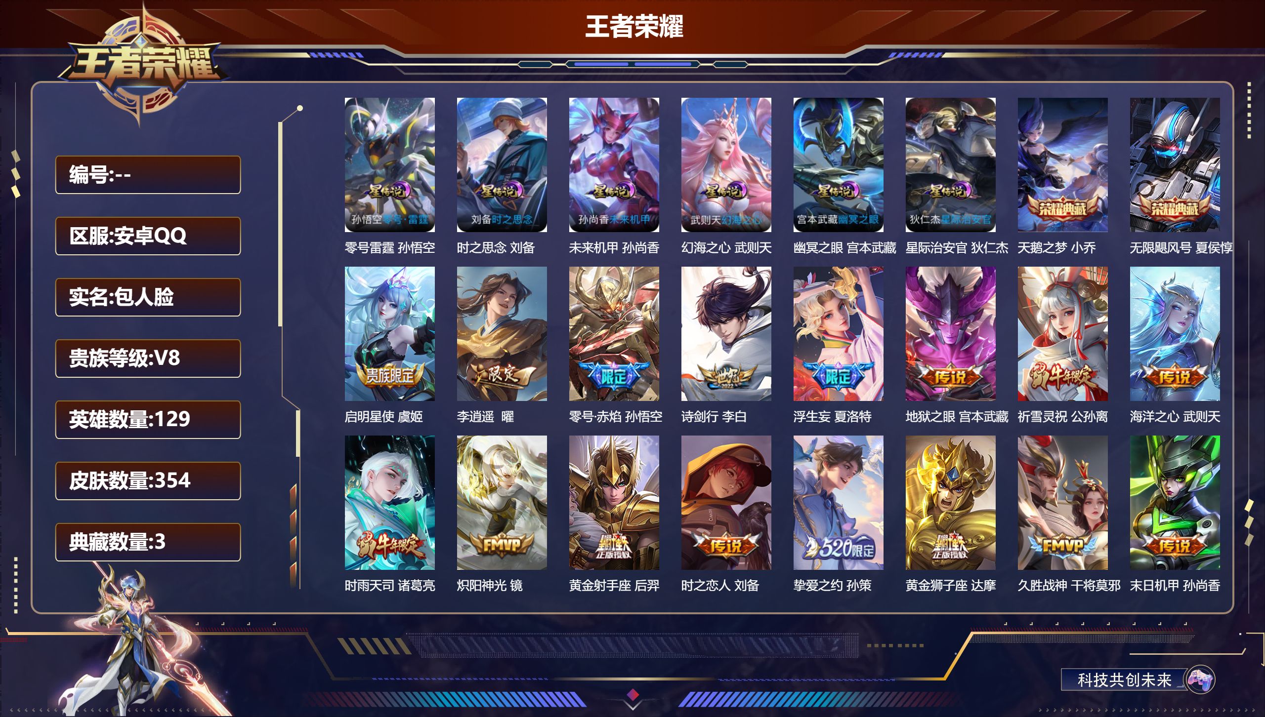 王者荣耀账号安卓QQ-V8-3典藏24传说 6星传说 零号·雷霆 时之思念 幻海之心 幽冥之眼 星际治安官 未来机甲【全