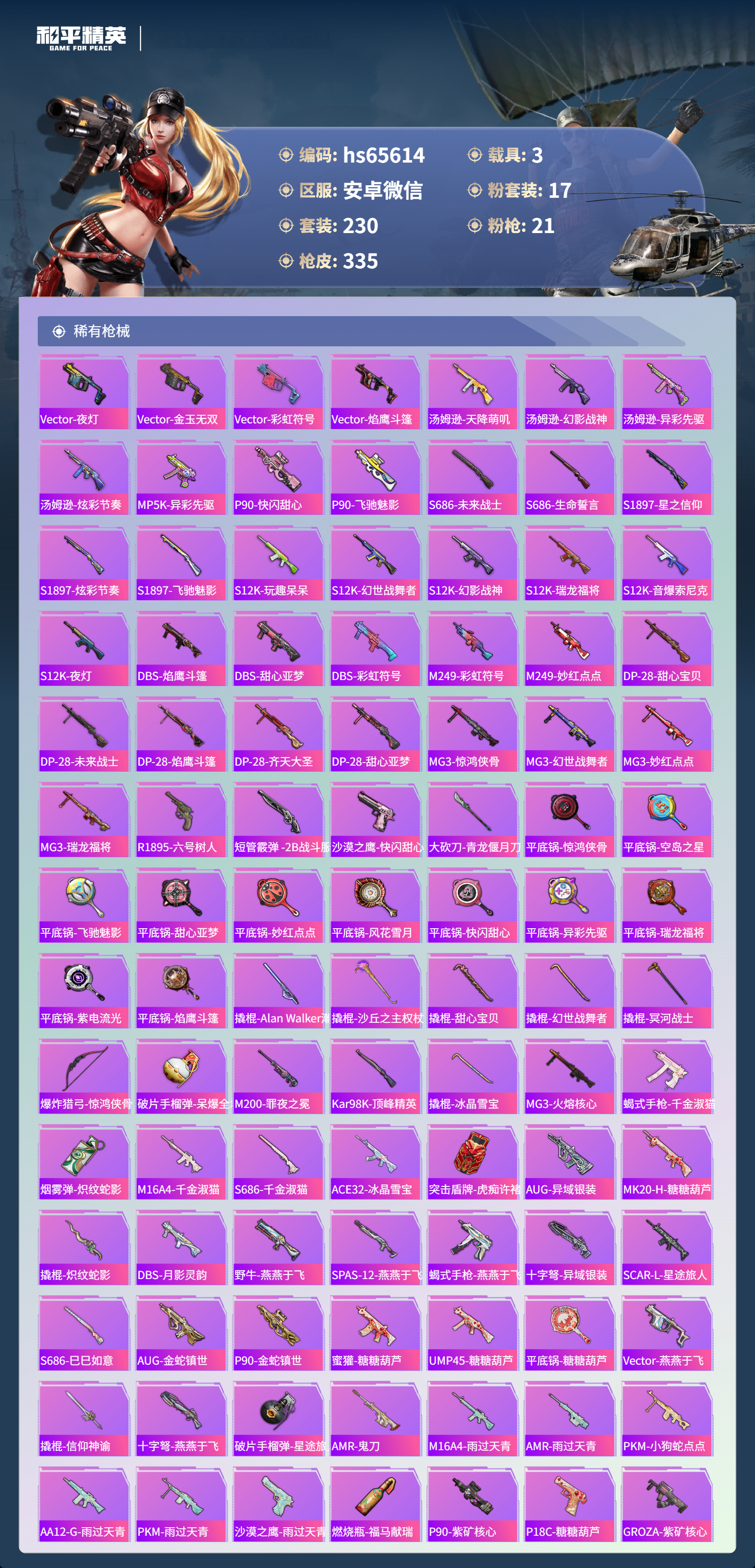 HPSJ4130915和平精英账号详情图9