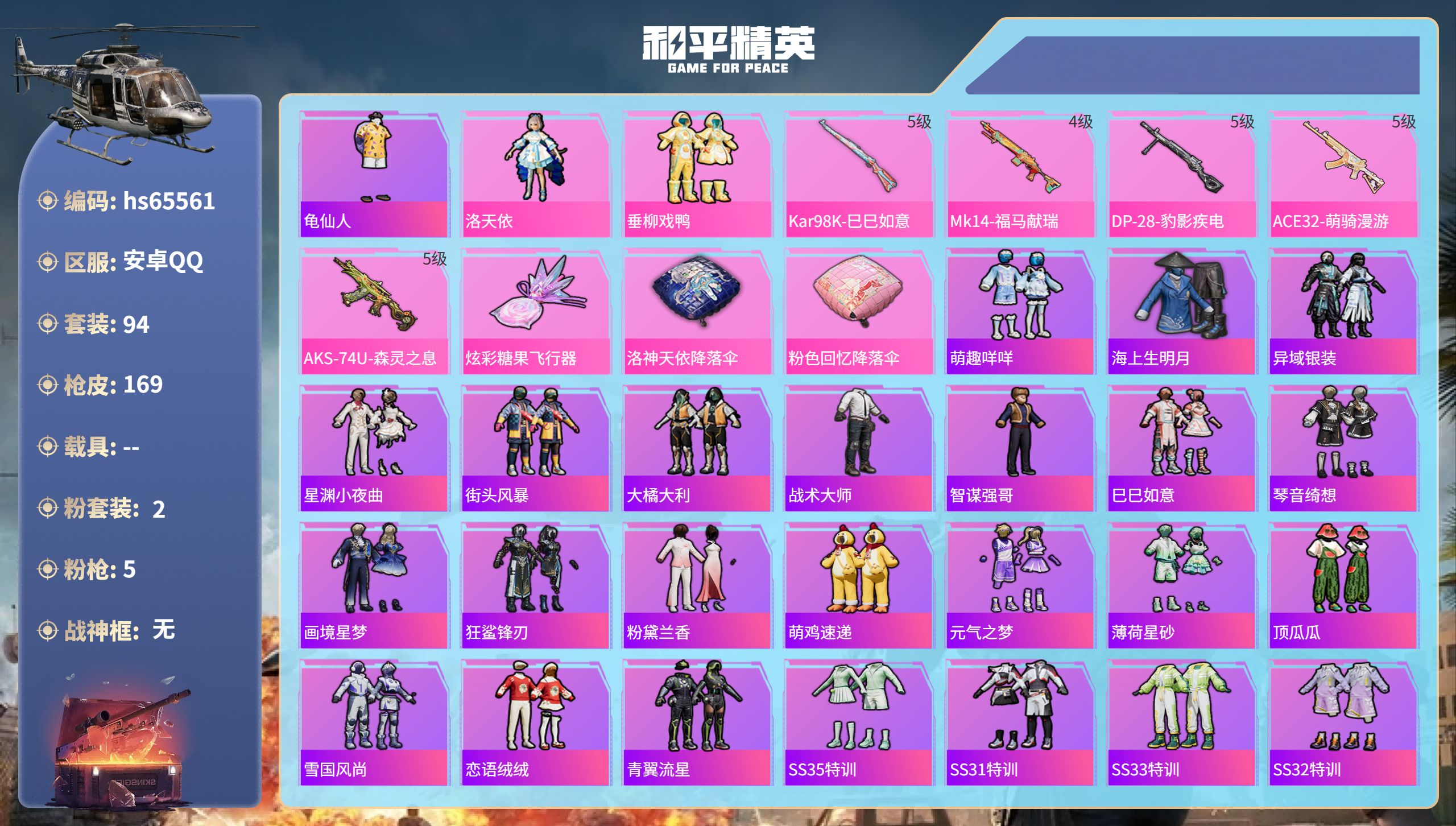 和平精英账号安卓QQhs65561 安卓手Q-5王牌印记-2粉装-5特效枪-41782热力值-94套装-169枪皮-1卓