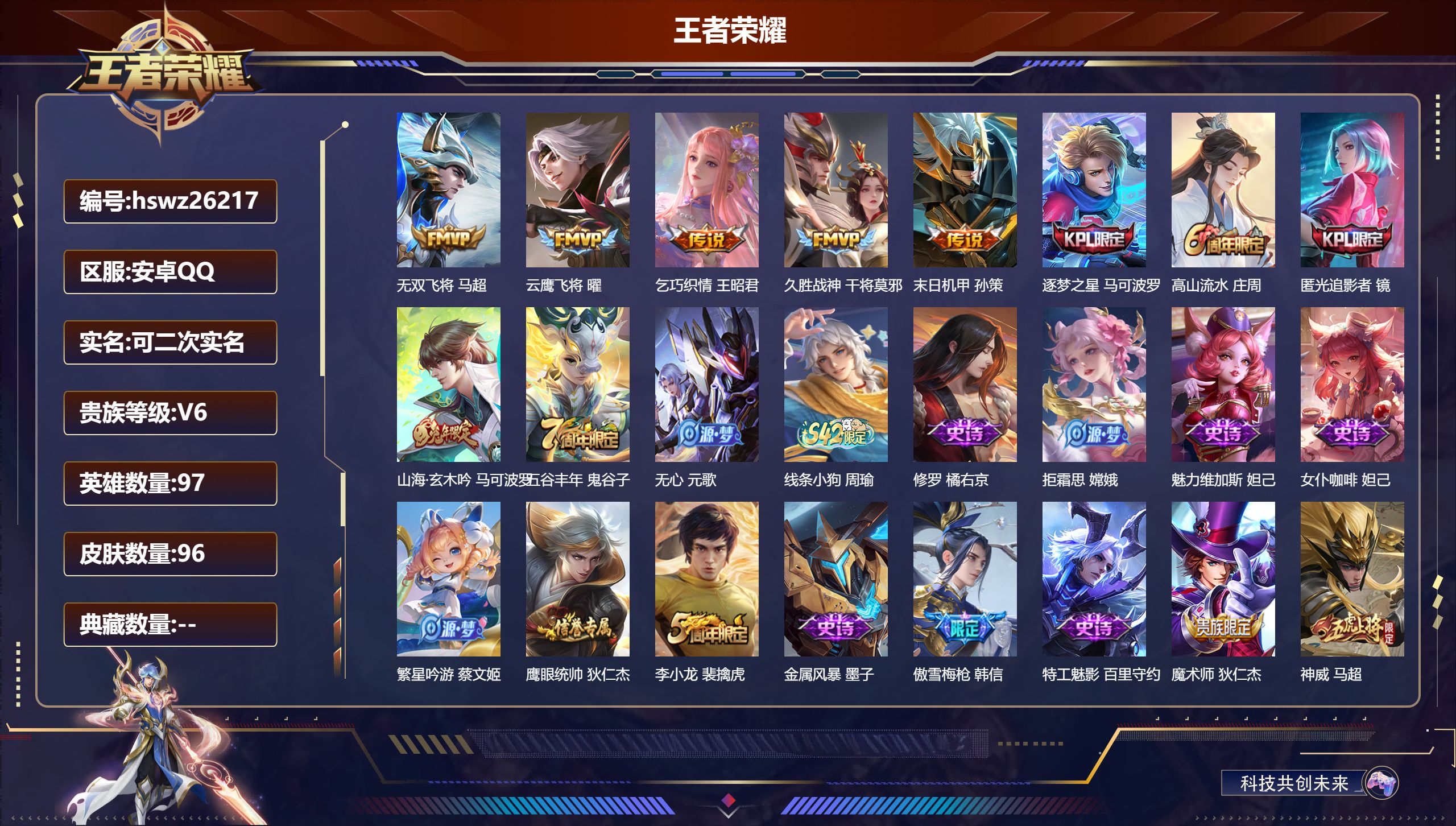 王者荣耀账号安卓QQ97英雄-96皮肤-安卓QQ/至尊星耀/96皮肤/97英雄/0典藏/0珍品无双/0无双/0珍品传说/