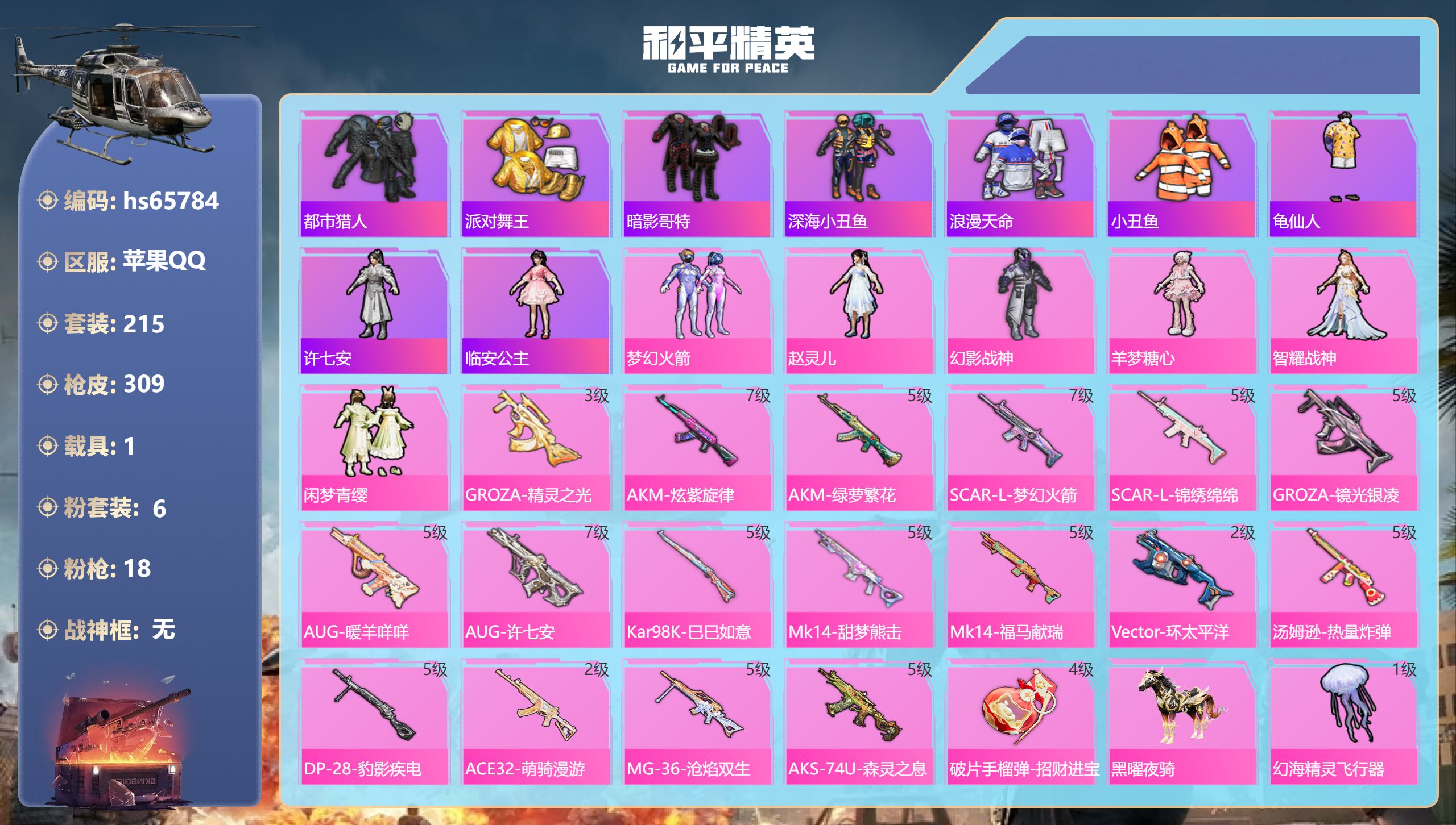 和平精英账号苹果QQ1载具-215套装-309枪皮-hs65784 苹果手Q-16王牌印记-6粉装-18特效枪-1载具-