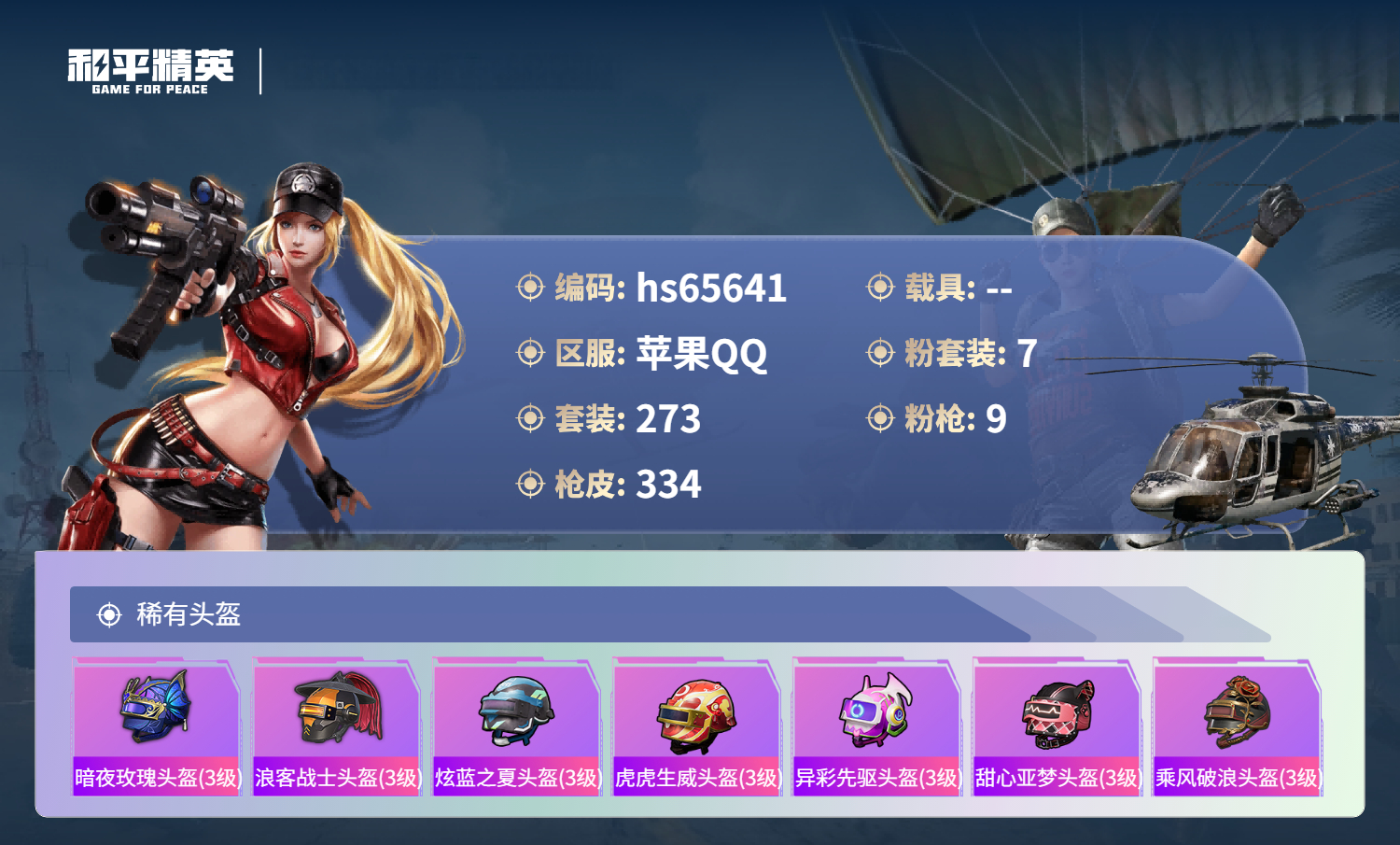 HPSJ4133863和平精英账号详情图14 HPSJ4133863和平精英账号详情图14