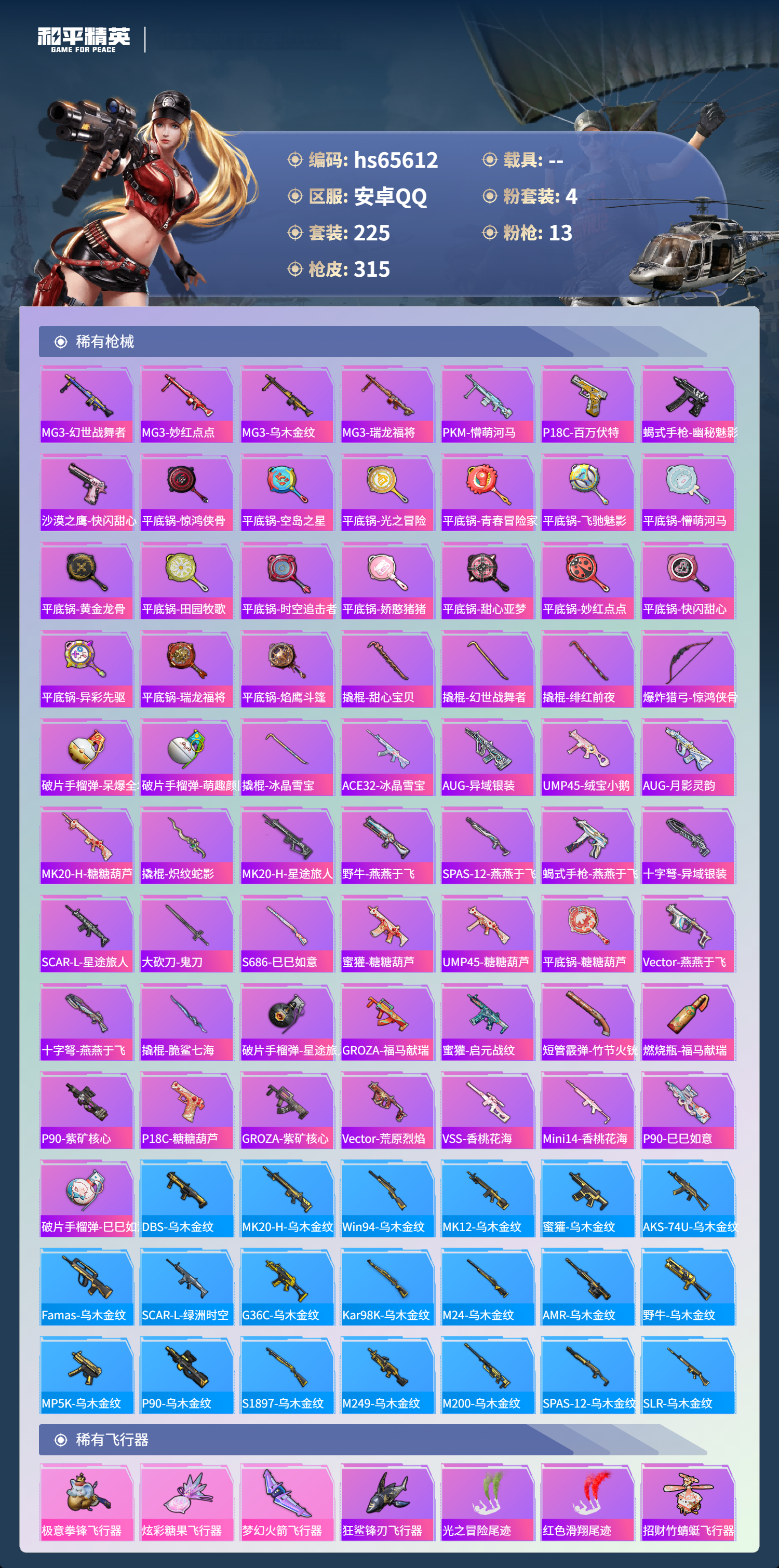 HPSJ4133832和平精英账号详情图9 HPSJ4133832和平精英账号详情图9