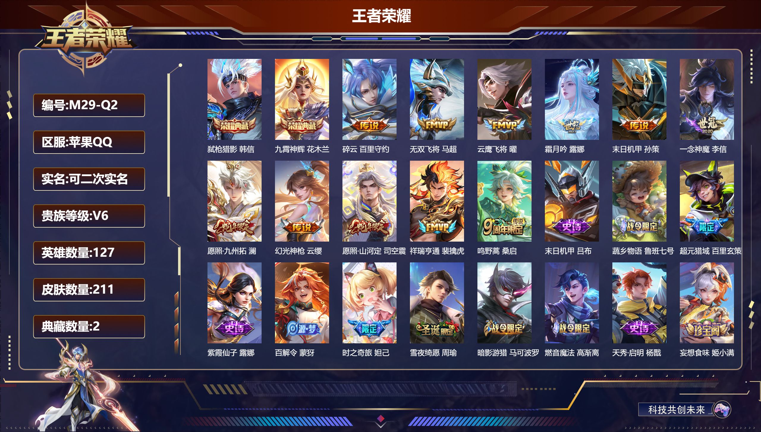 王者荣耀账号苹果QQ-V6-2典藏11传说 发育路44段 打野32段 金标 苍【全皮英雄】 司空震全皮 苍全皮 【典藏】