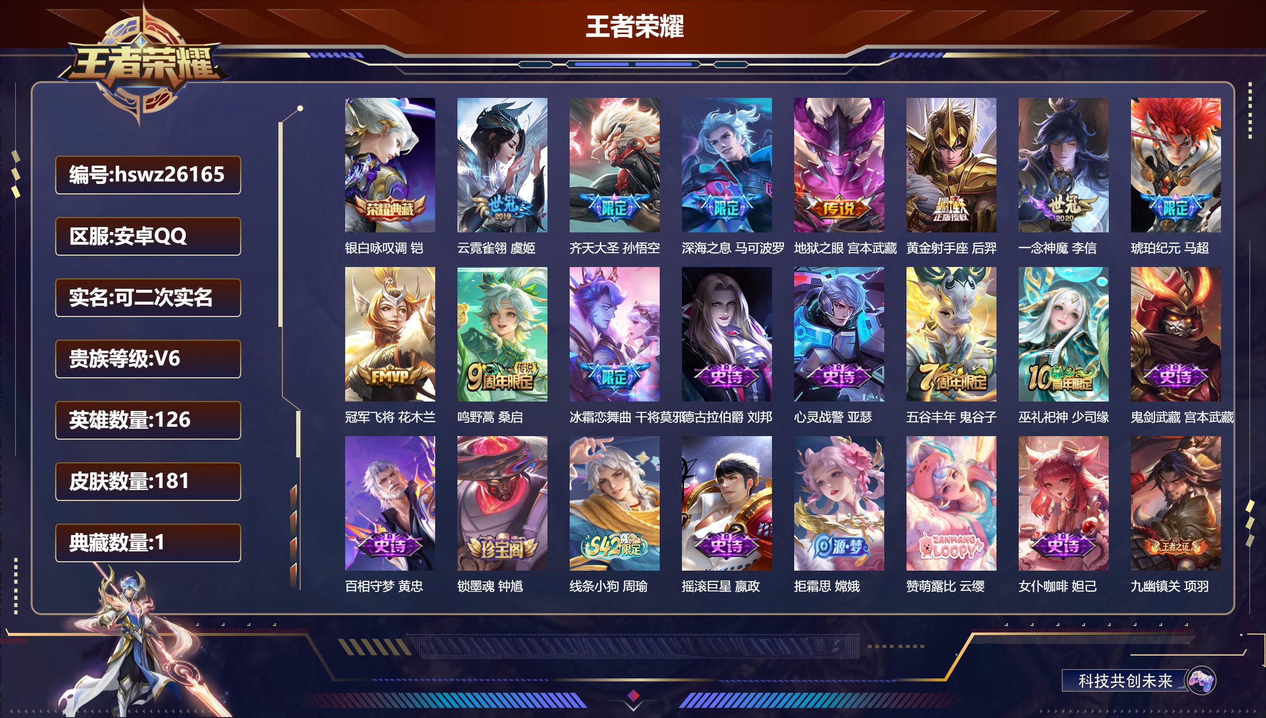 王者荣耀账号安卓QQ126英雄-181皮肤-安卓QQ/无双王者/181皮肤/126英雄/1典藏/0珍品无双/0无双/0珍