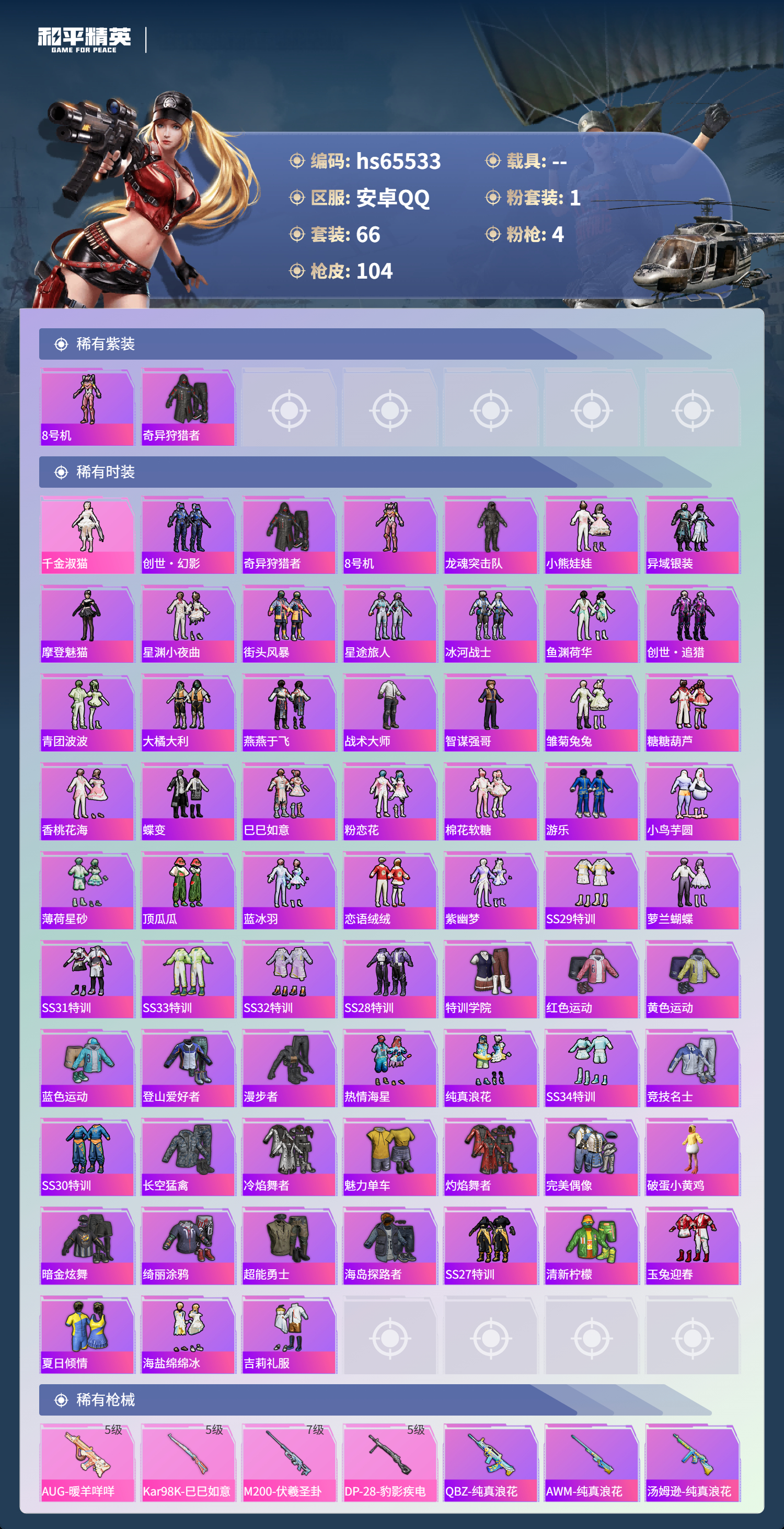 HPSJ4133602和平精英账号详情图4 HPSJ4133602和平精英账号详情图4