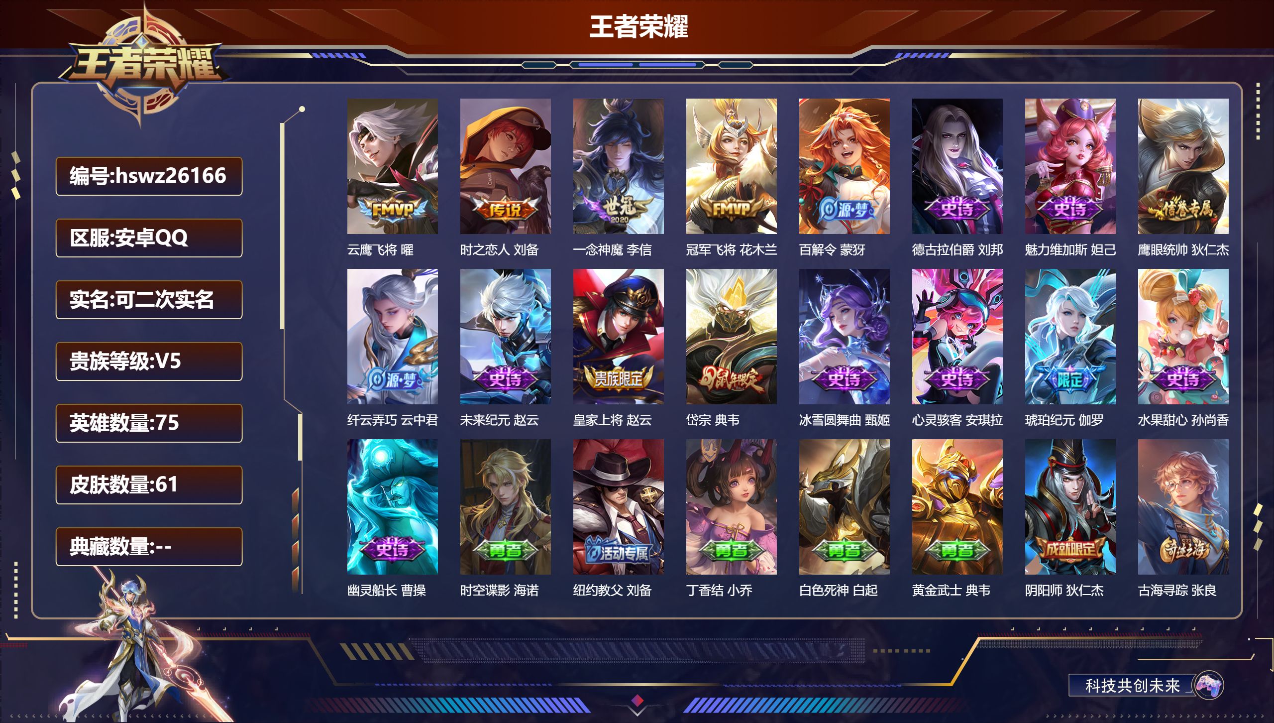 王者荣耀账号安卓QQ75英雄-61皮肤-安卓QQ/秩序白银/61皮肤/75英雄/0典藏/0珍品无双/0无双/0珍品传说/