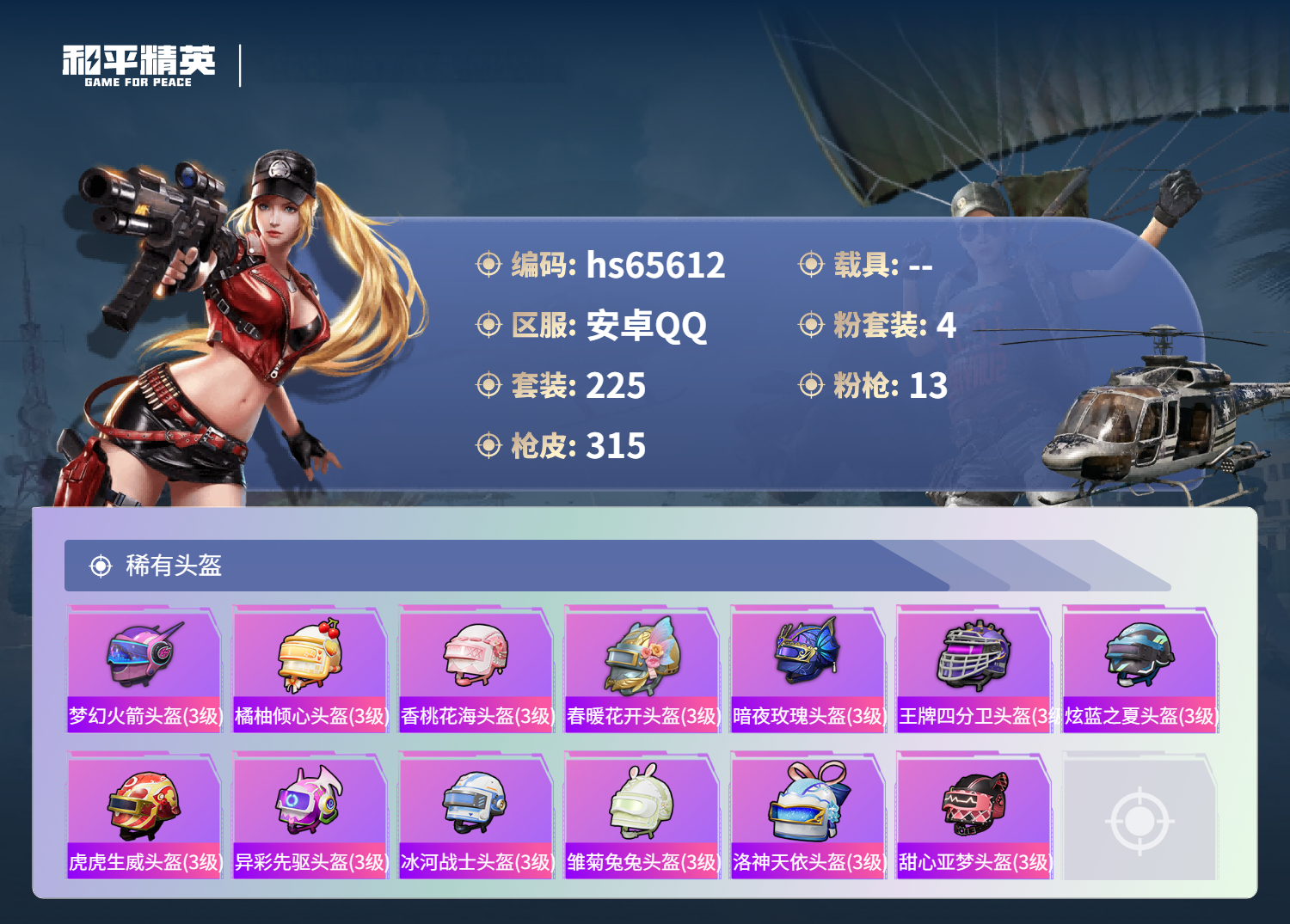 HPSJ4133832和平精英账号详情图12 HPSJ4133832和平精英账号详情图12