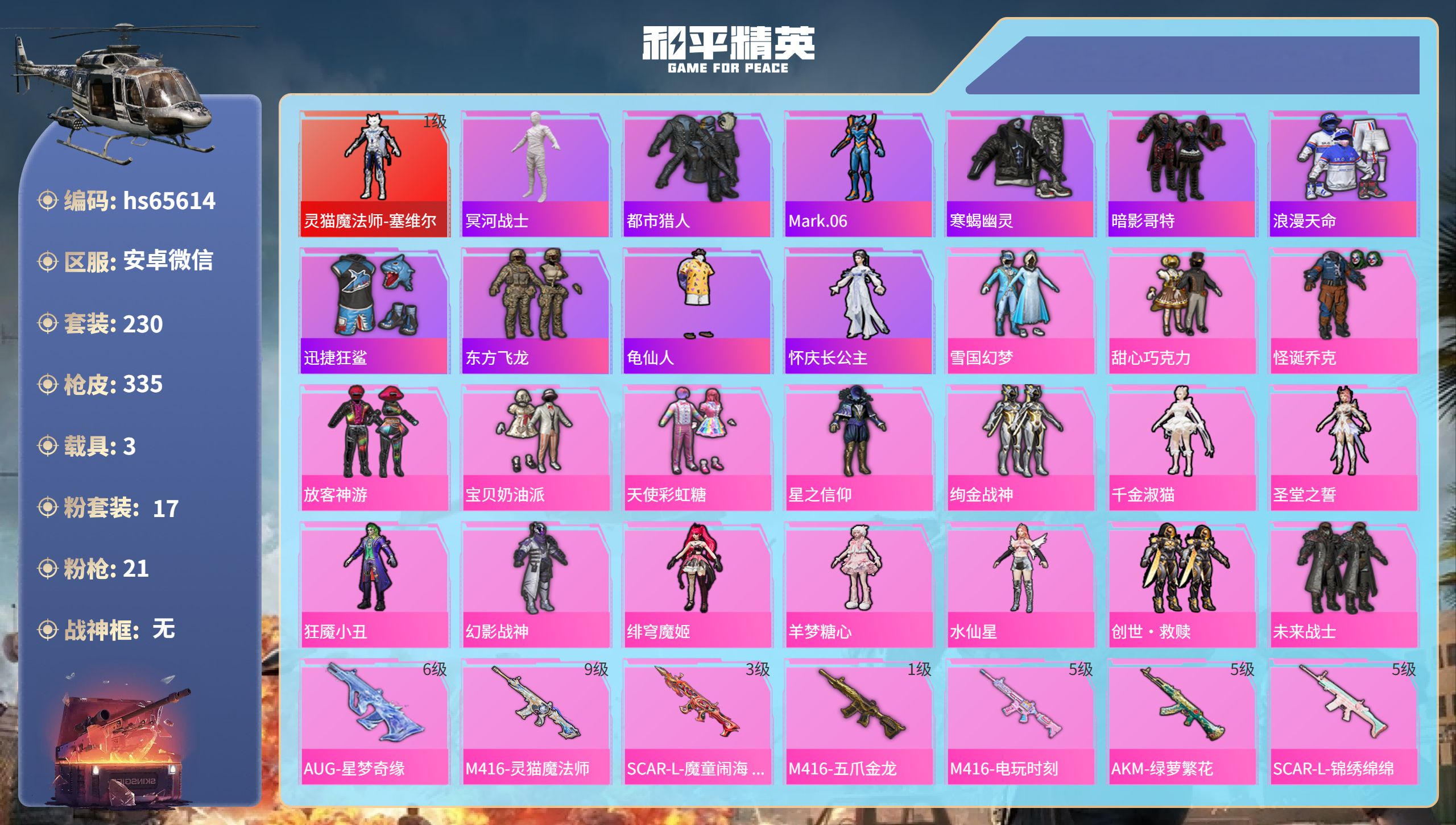 和平精英账号安卓微信hs65614 安卓微信-18王牌印记-1红装-17粉装-21特效枪-3载具-热力值-230套装-3