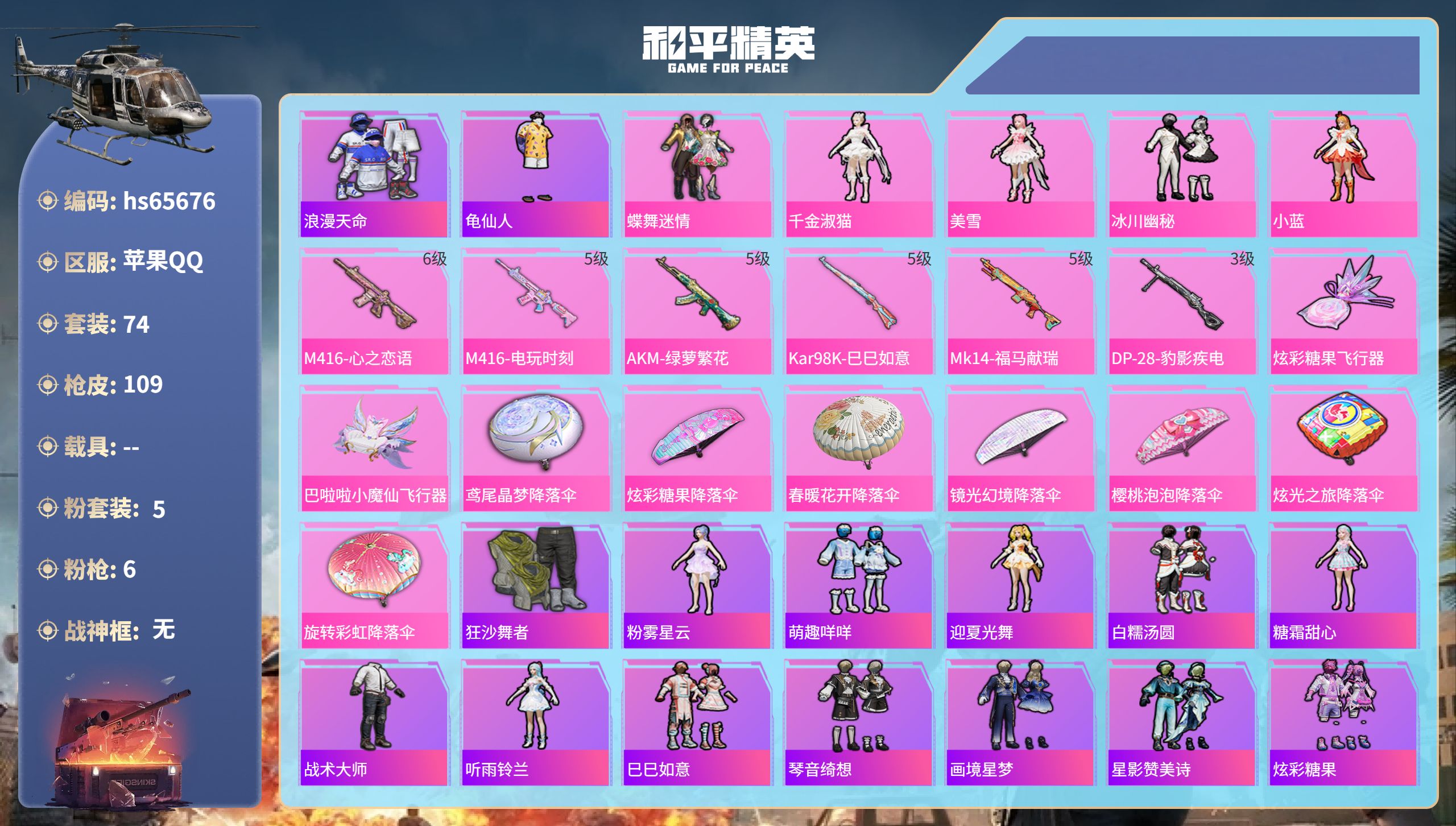 和平精英账号苹果QQhs65676 苹果手Q-14王牌印记-5粉装-6特效枪-35307热力值-74套装-109枪皮
【