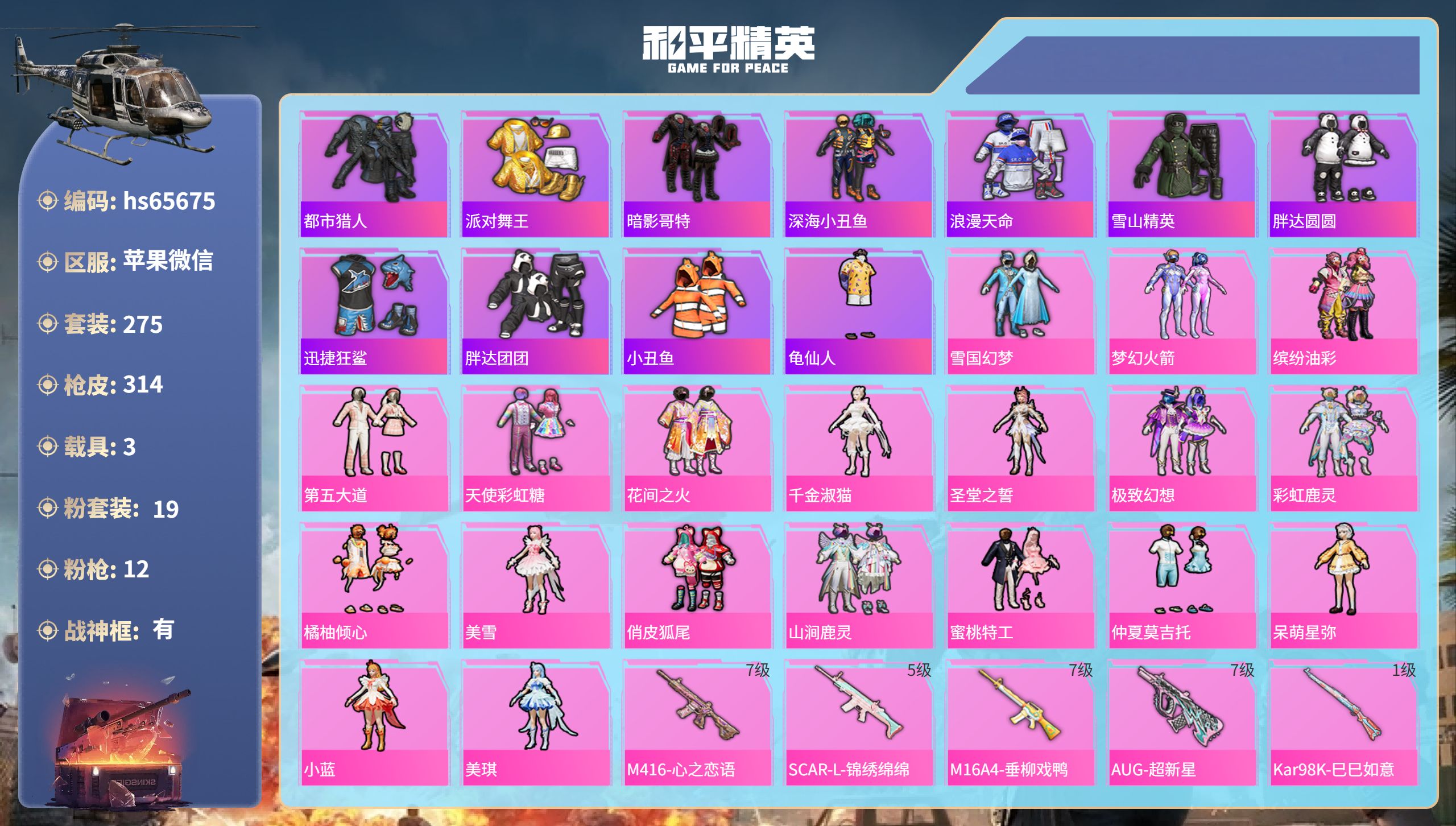 和平精英账号苹果微信3载具-275套装-314枪皮-hs65675 苹果微信-22王牌印记-有战神框-19粉装-12特效