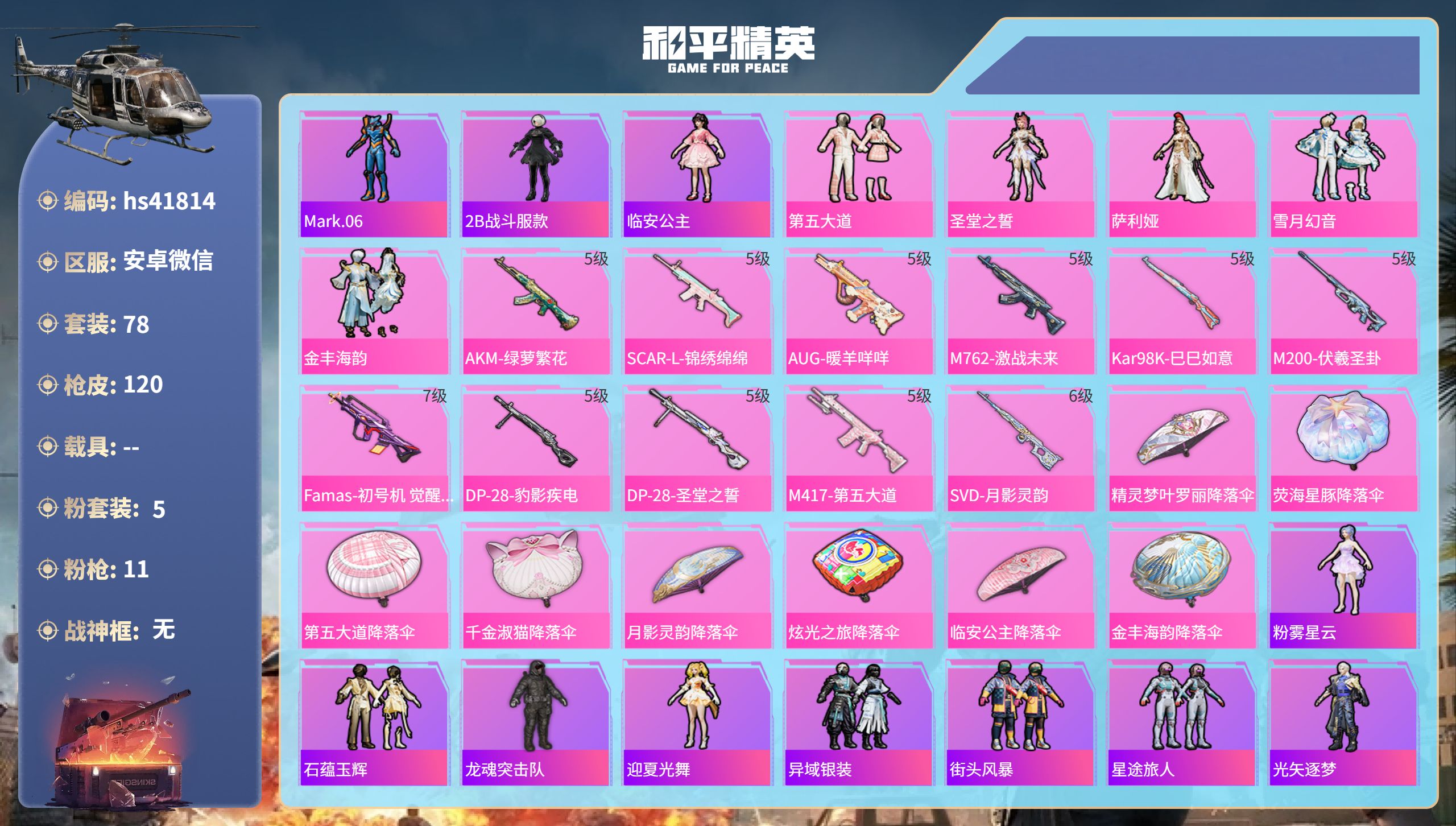 和平精英账号安卓微信hs41814 安卓微信-6王牌印记-5粉装-11特效枪-38512热力值-78套装-120枪皮-4