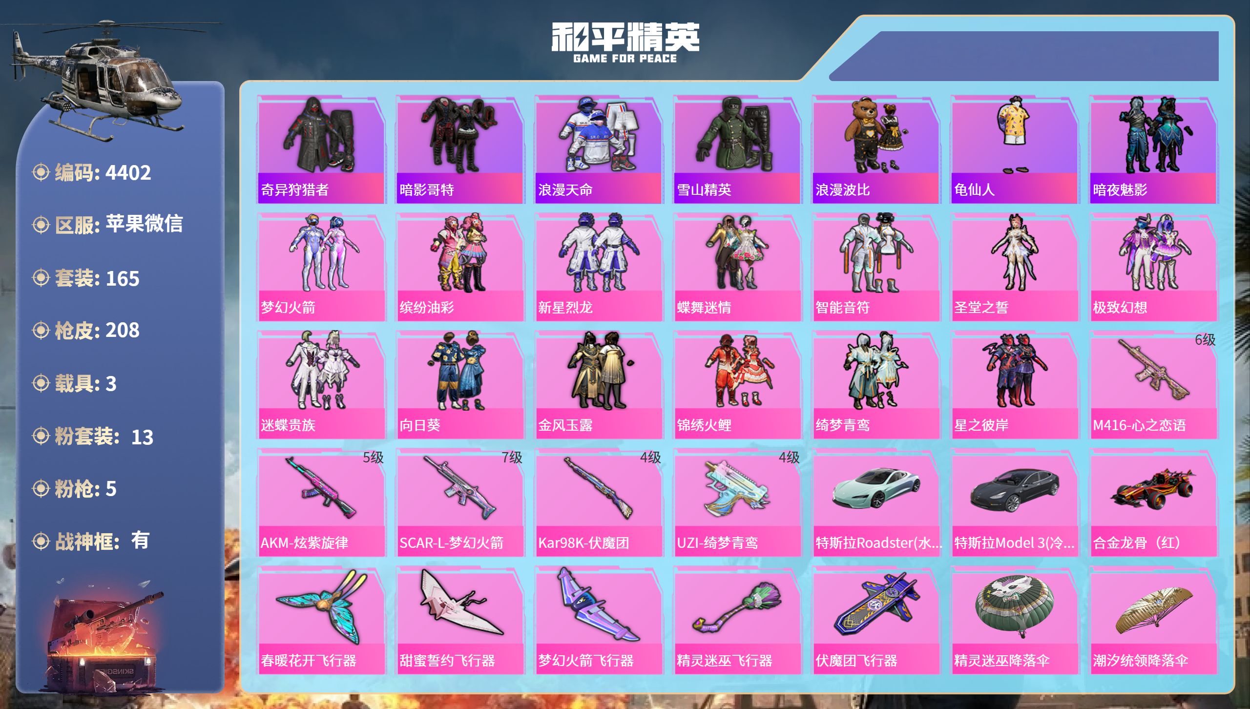 和平精英账号苹果微信DB4402-果V-不可改实名可转区-词组ID【赖床】-16王牌印记-战神框-13粉5特效枪3载具-