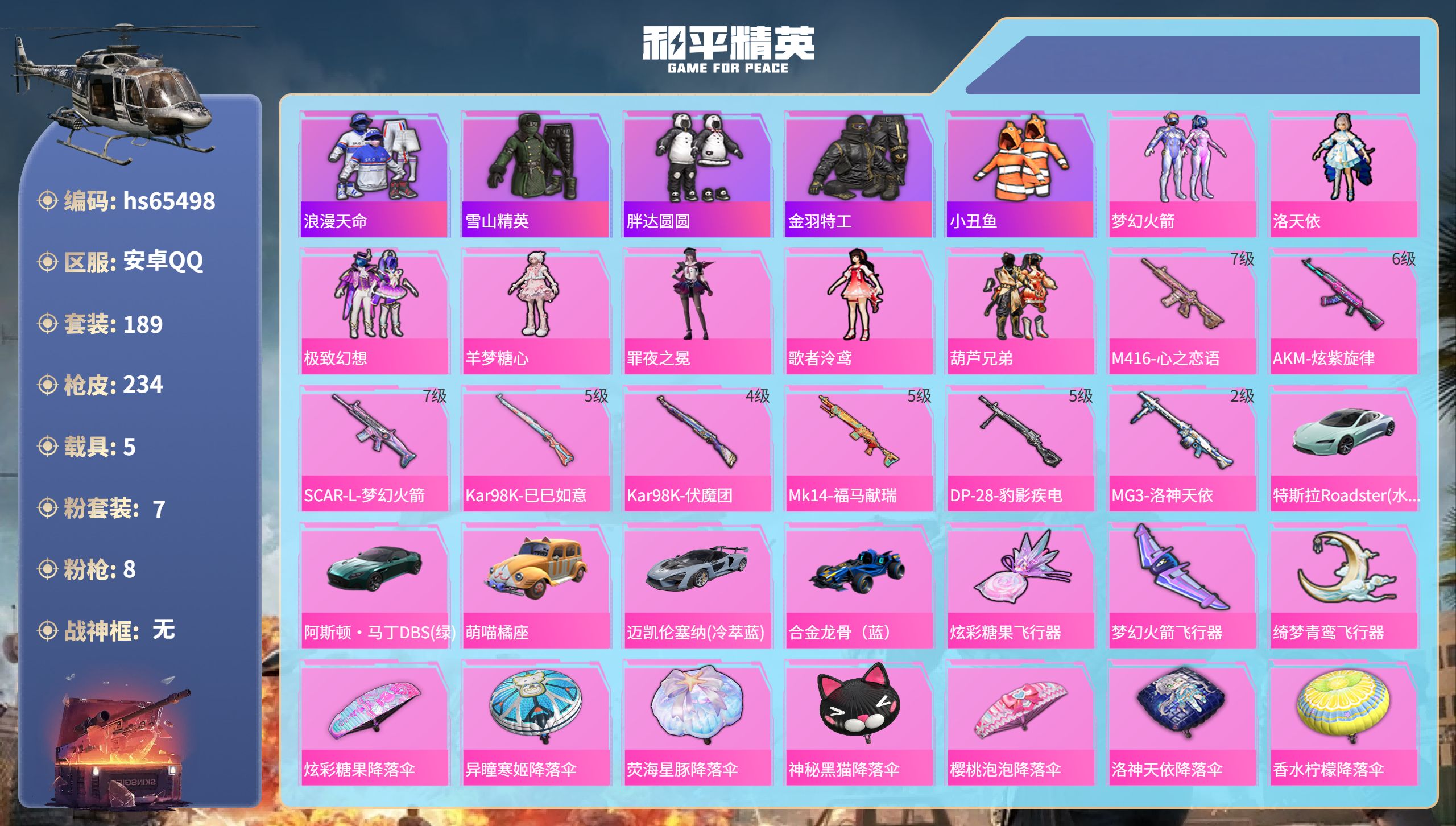 和平精英账号安卓QQhs65498 安卓手Q-6王牌印记-7粉装-8特效枪-5载具-83631热力值-189套装-234