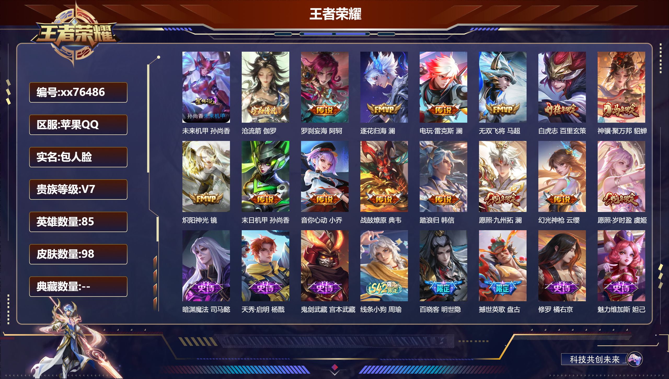 王者荣耀账号苹果QQ@76486 包人脸 V7 贵族积分34661 苹果QQ/98皮肤/85英雄/0典藏/0珍品无双/0