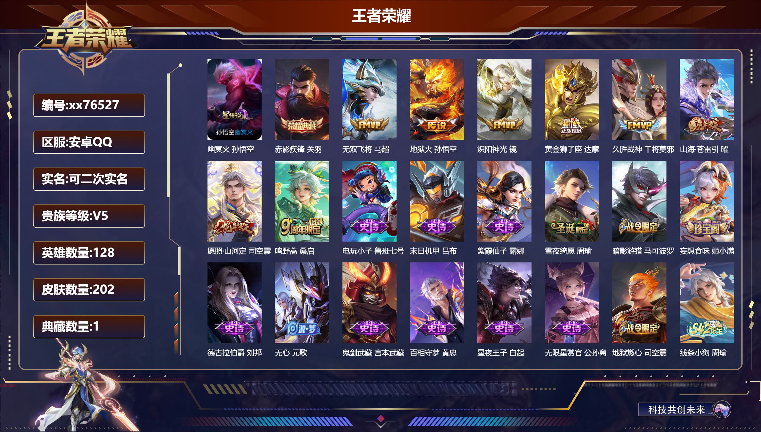 王者荣耀账号安卓QQ@76527 可二次 V5 贵族积分7532 安卓QQ/202皮肤/128英雄/1典藏/0珍品无双/