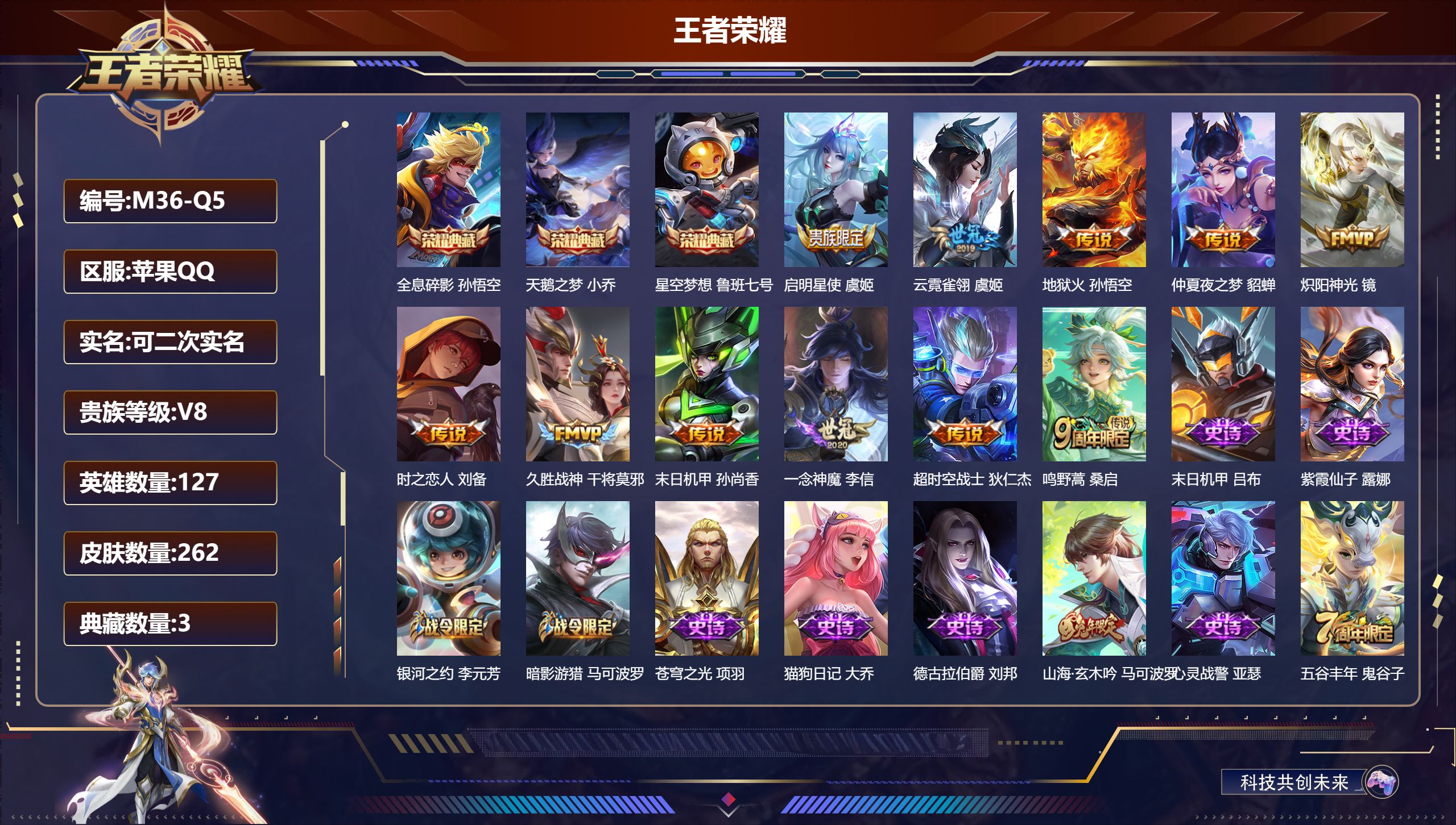 王者荣耀账号苹果QQ-V8-3典藏11传说 【全皮英雄】 刘邦全皮 【典藏】 全息碎影 星空梦想 天鹅之梦 【传说】 鸣