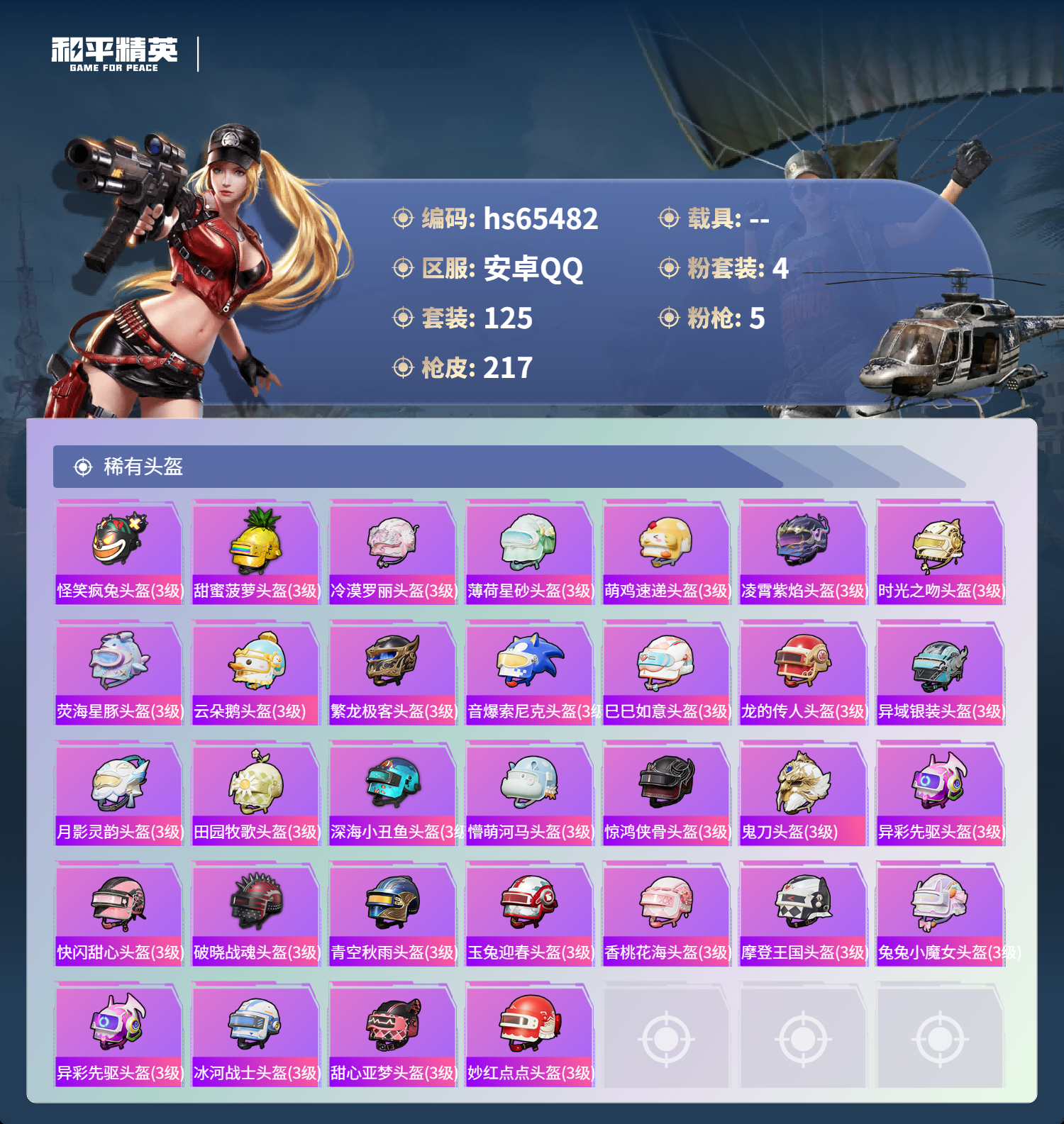 HPSJ4133420和平精英账号详情图9 HPSJ4133420和平精英账号详情图9