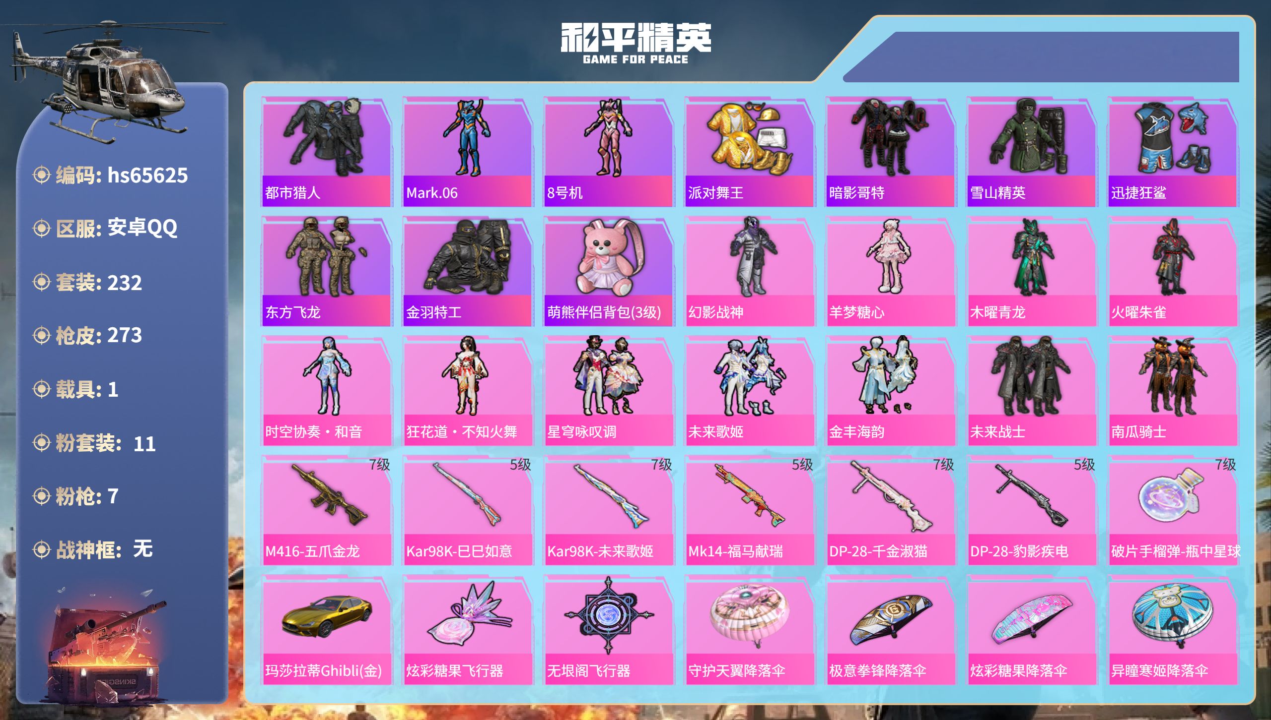 和平精英账号安卓QQhs65625 安卓手Q-13王牌印记-11粉装-7特效枪-1载具-96132热力值-232套装-2