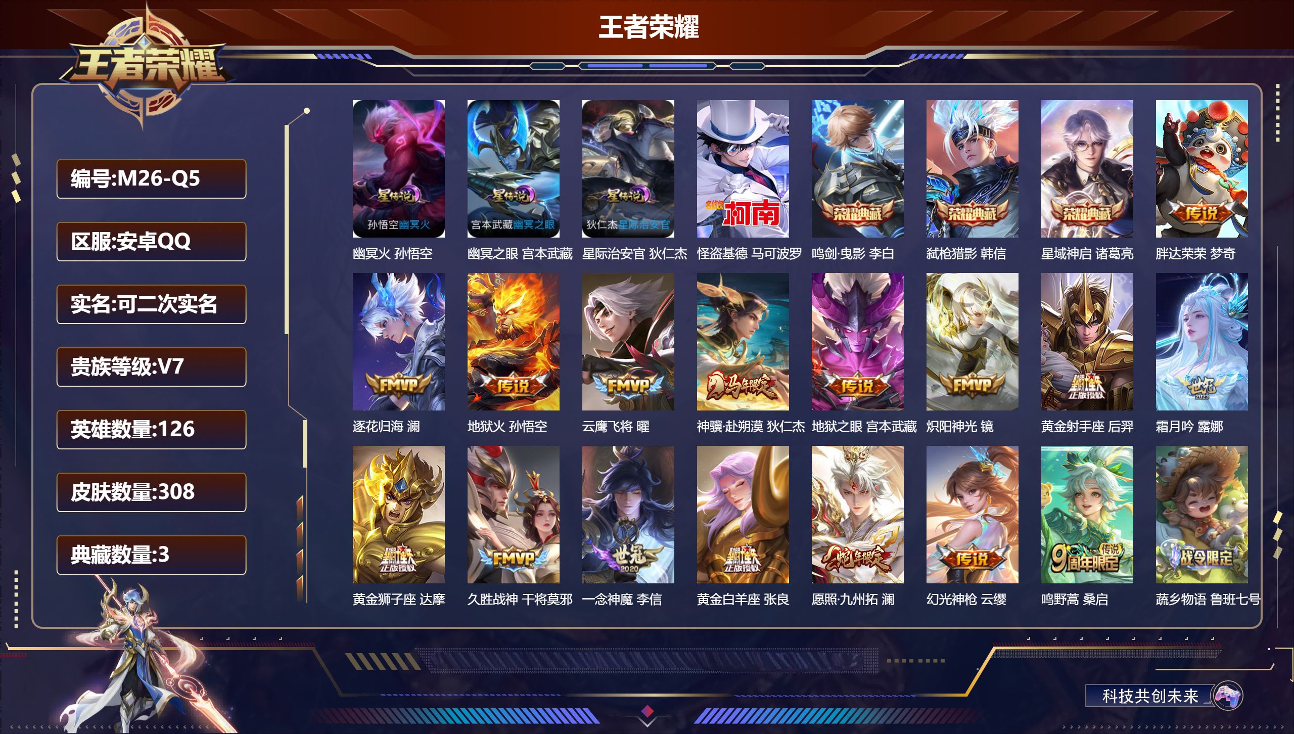 王者荣耀账号安卓QQ连体和平-V7-3典藏1珍品传说16传说 打野45段 发育路31段 3星传说 幽冥火 幽冥之眼 星际