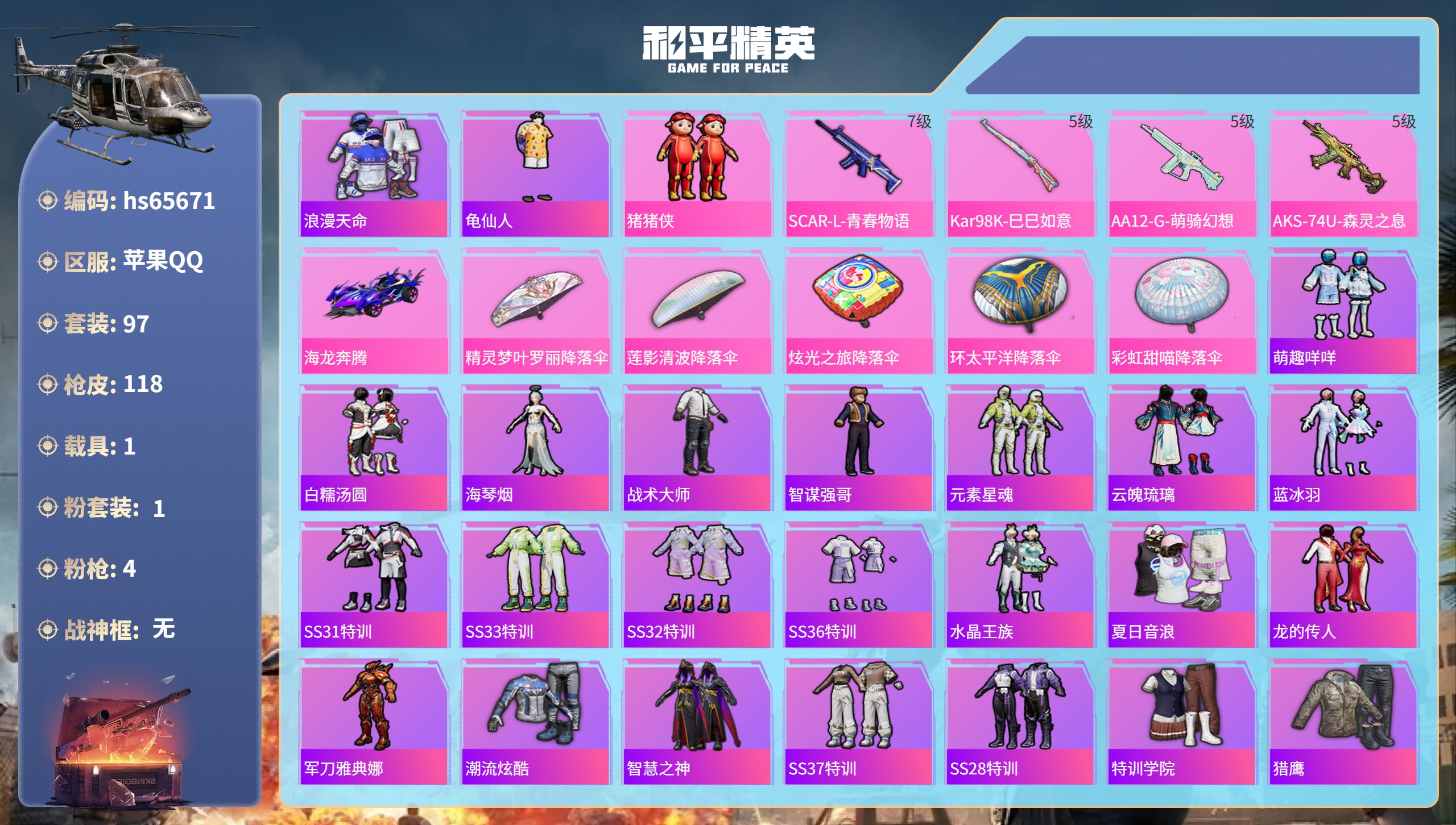 和平精英账号苹果QQhs65671 苹果手Q-9王牌印记-1粉装-4特效枪-1载具-35306热力值-97套装-118枪