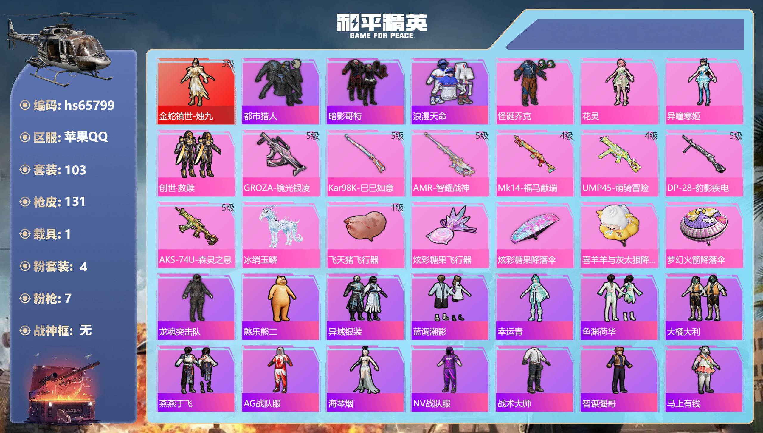 和平精英账号苹果QQ1载具-103套装-131枪皮-hs65799 苹果手Q-7王牌印记-1红装-4粉装-7特效枪-1载